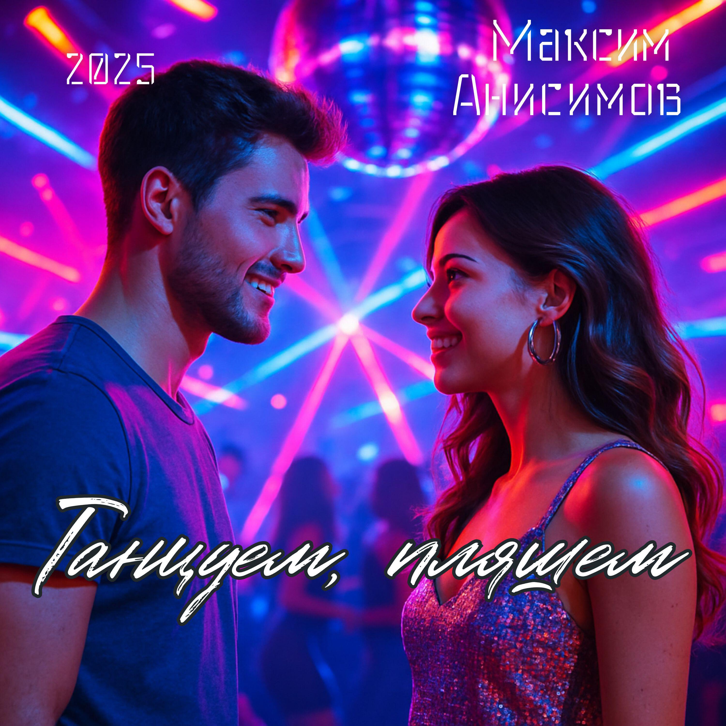 Постер альбома Танцуем, пляшем