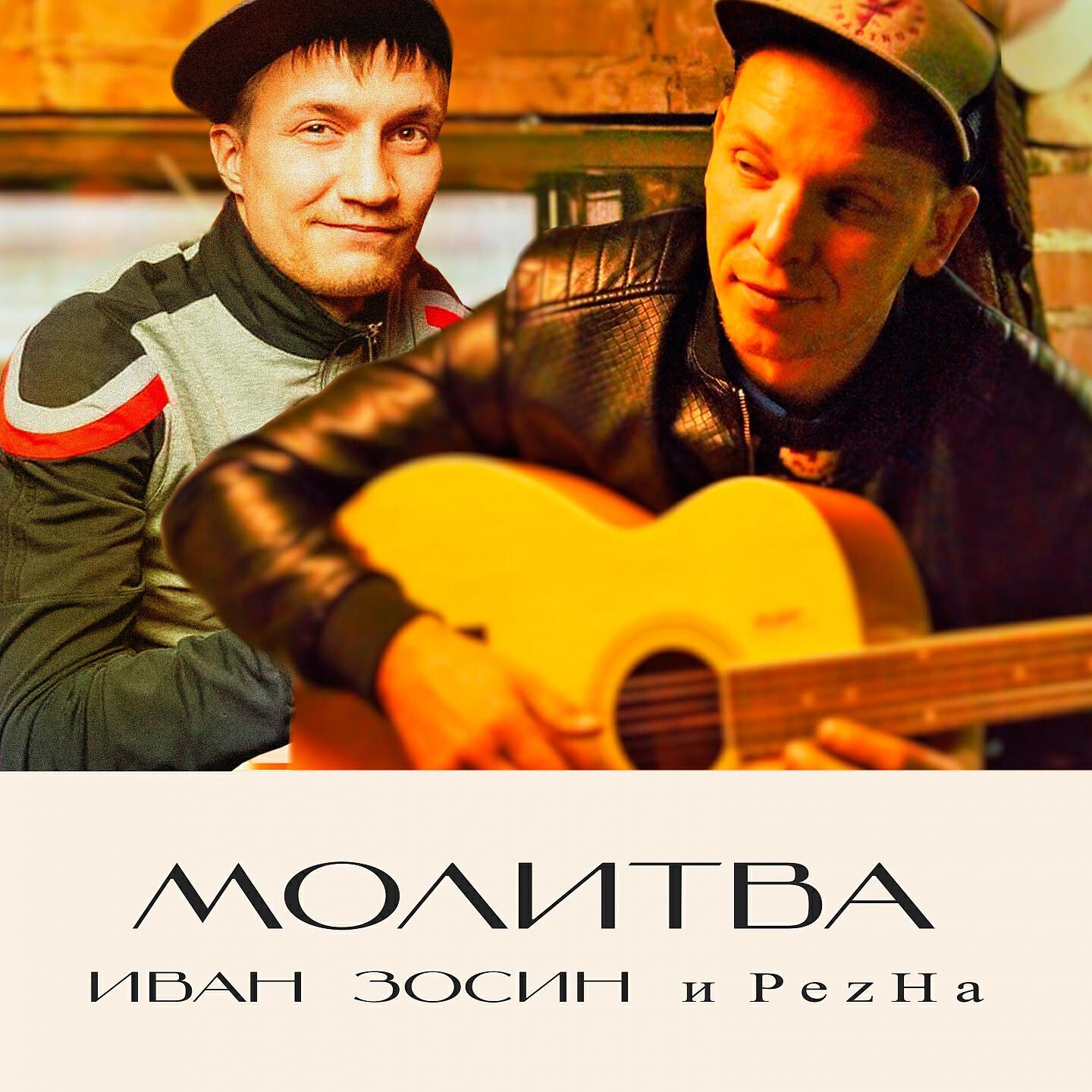 Релиз Молитва