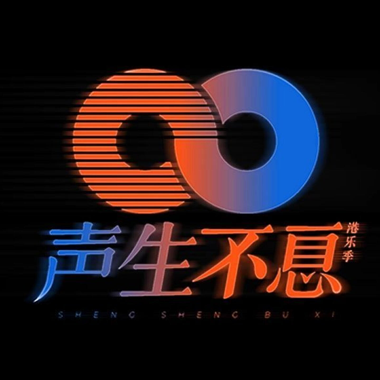 Релиз 声生不息.港乐季