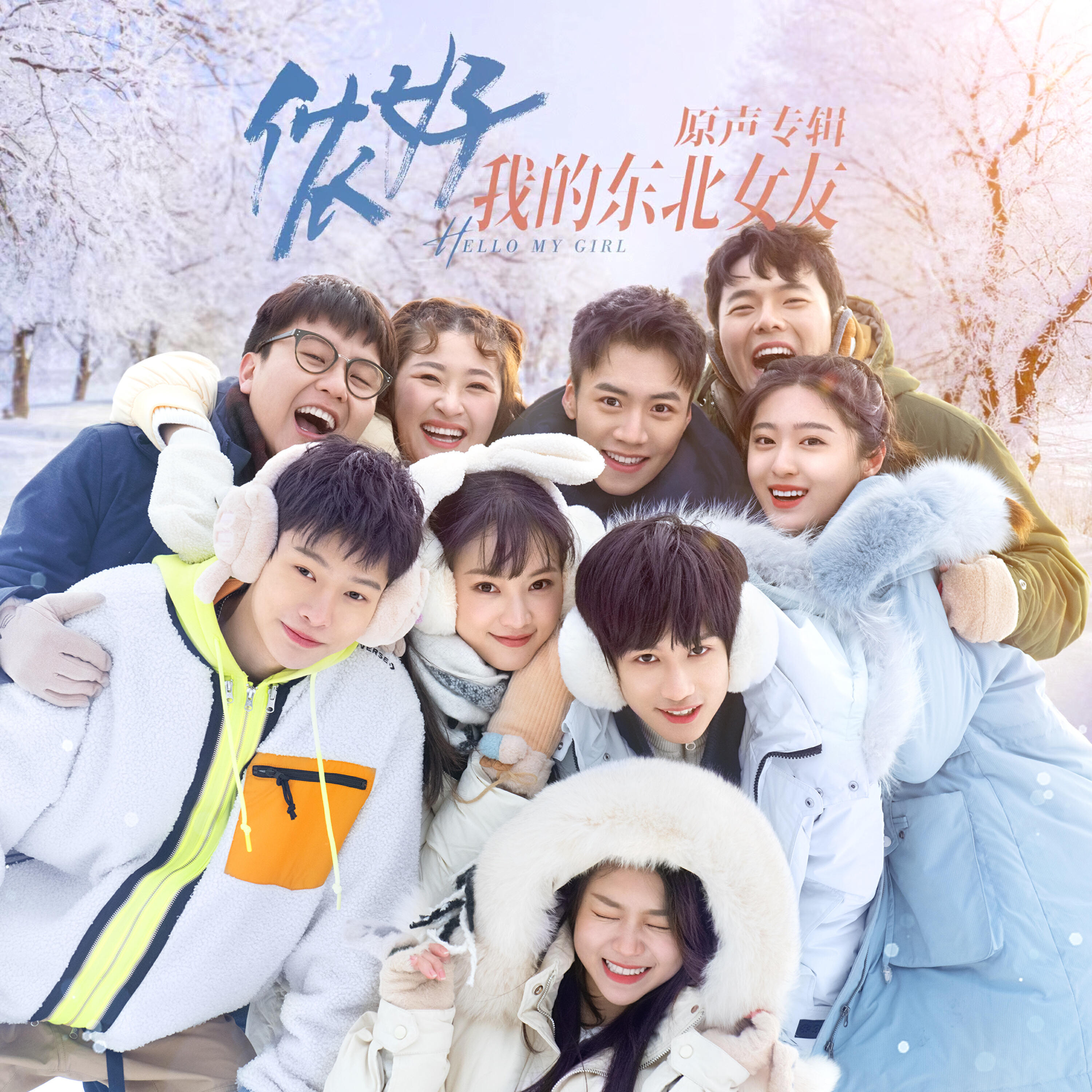 Релиз 侬好，我的东北女友 网剧原声专辑