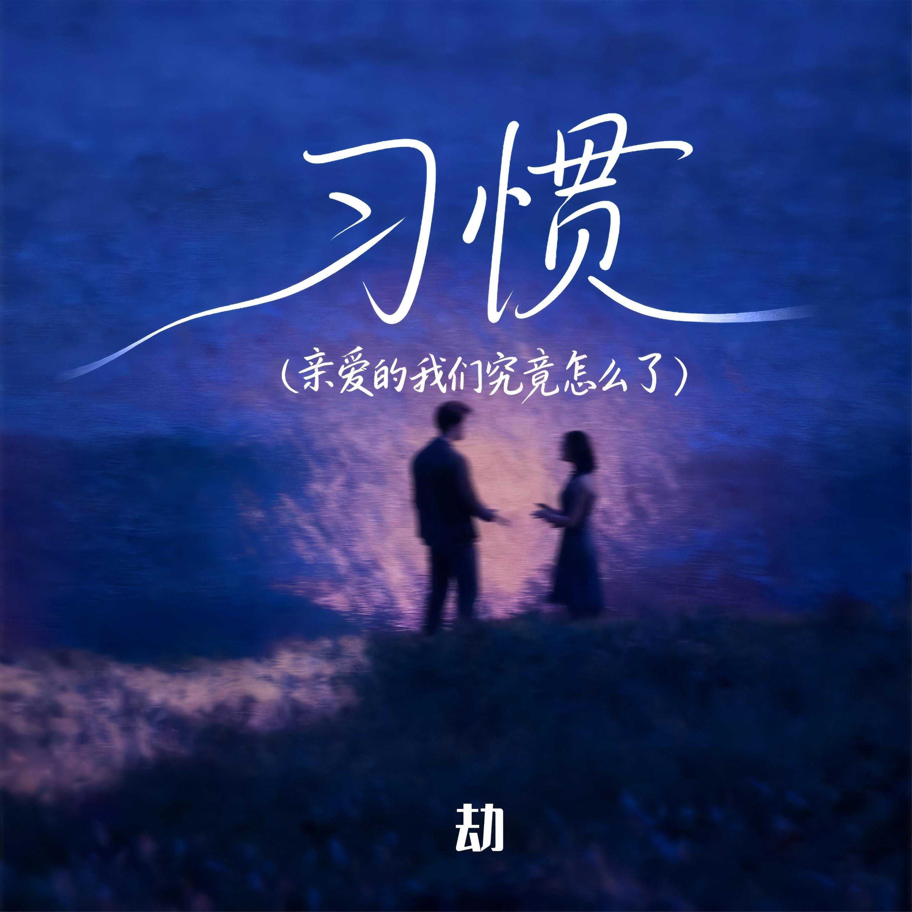 Релиз 习惯（亲爱的我们究竟怎么了）