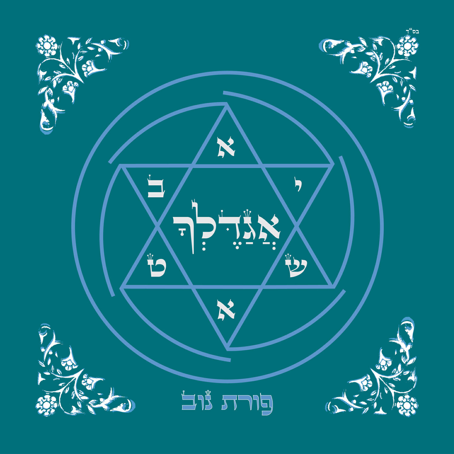Релиз אגדלך