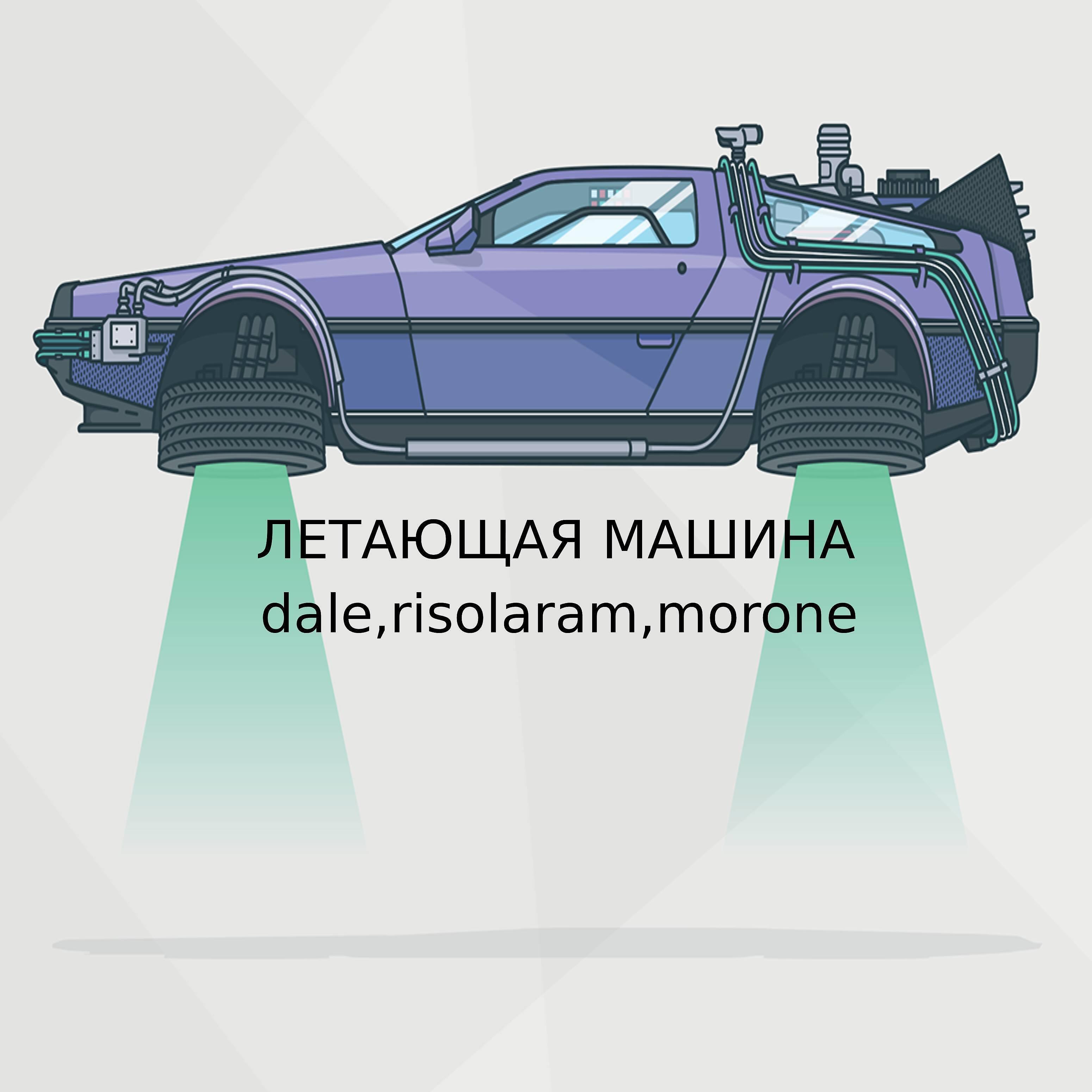 Dale, risolaram, Morone - Летающая машина