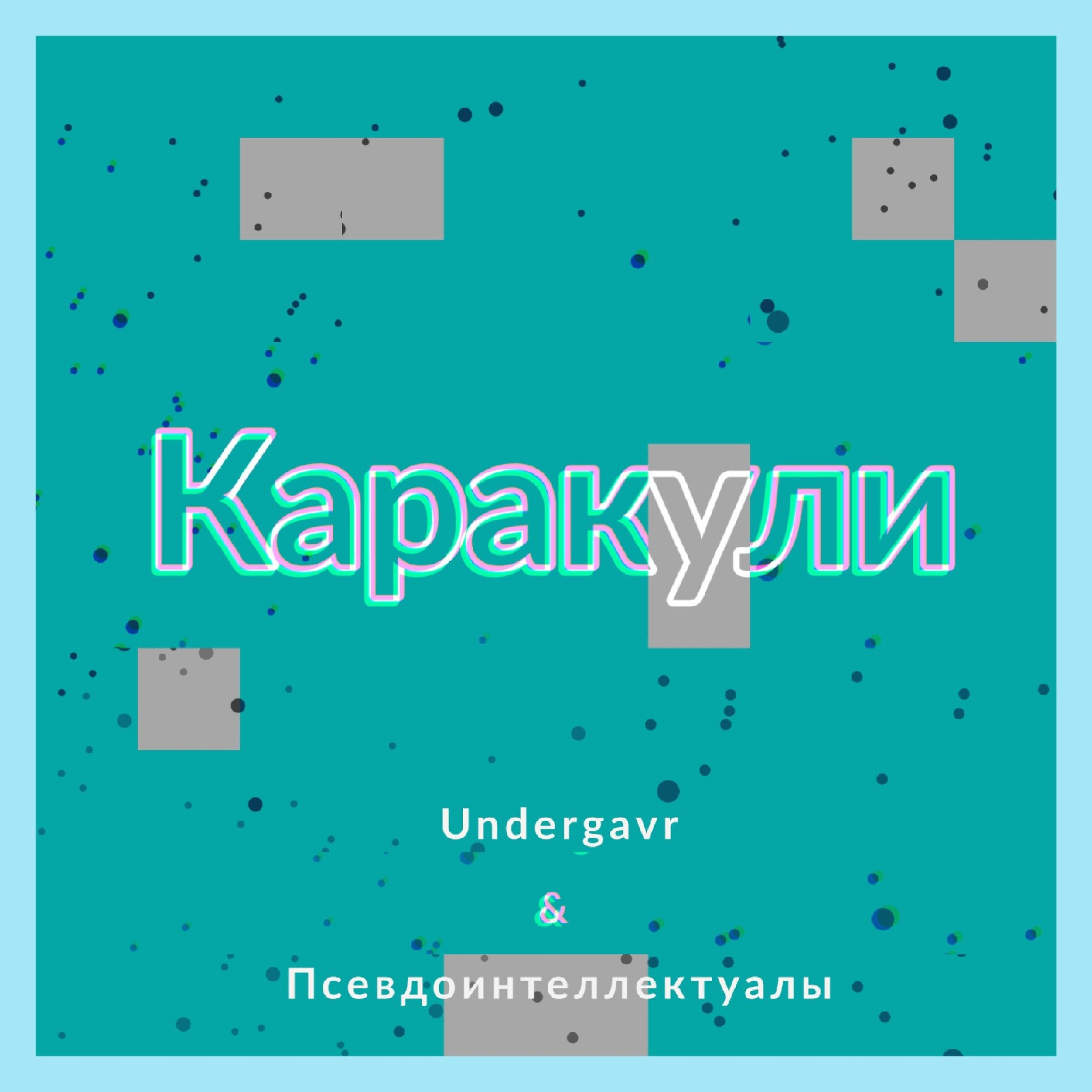 Релиз Каракули