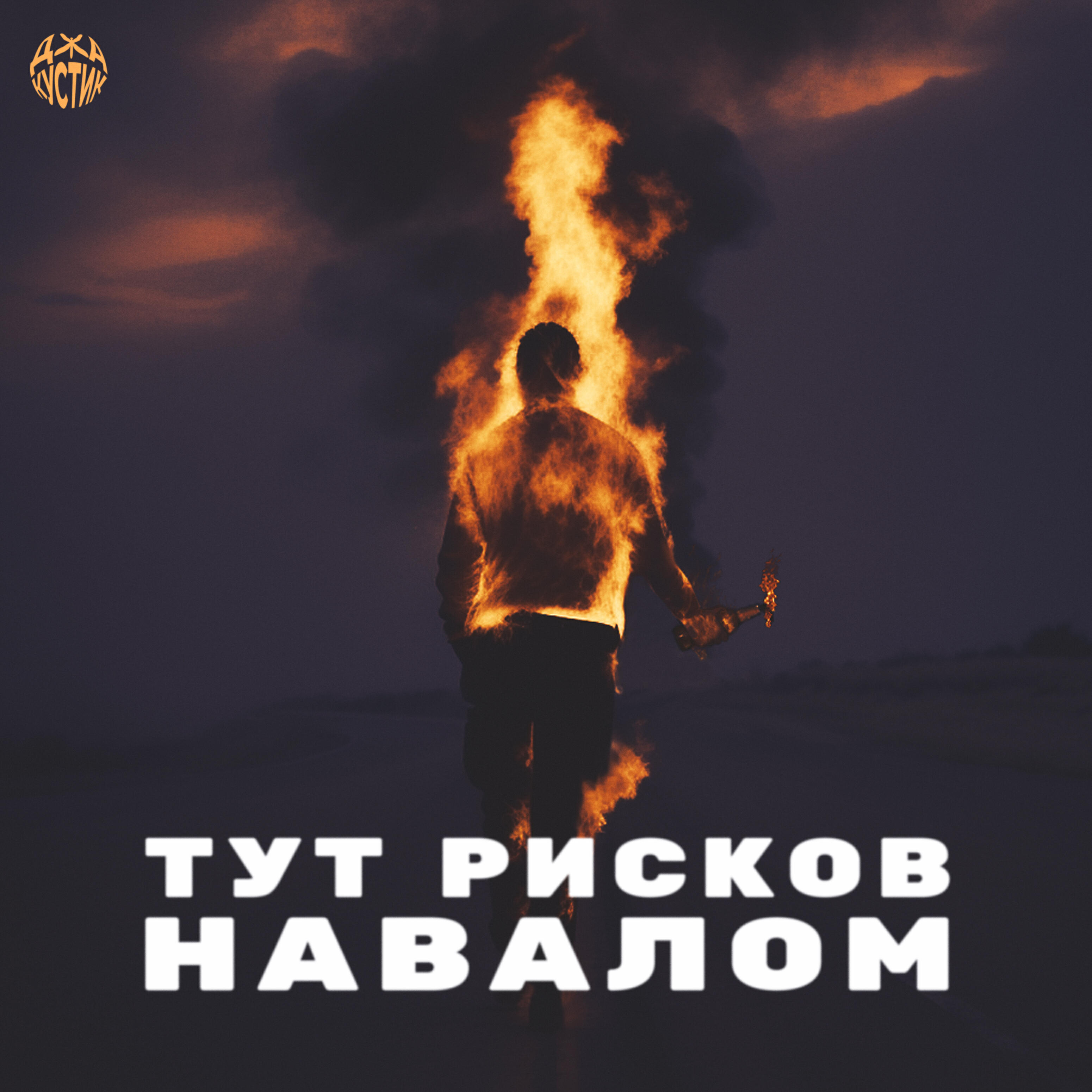 Релиз Тут рисков навалом