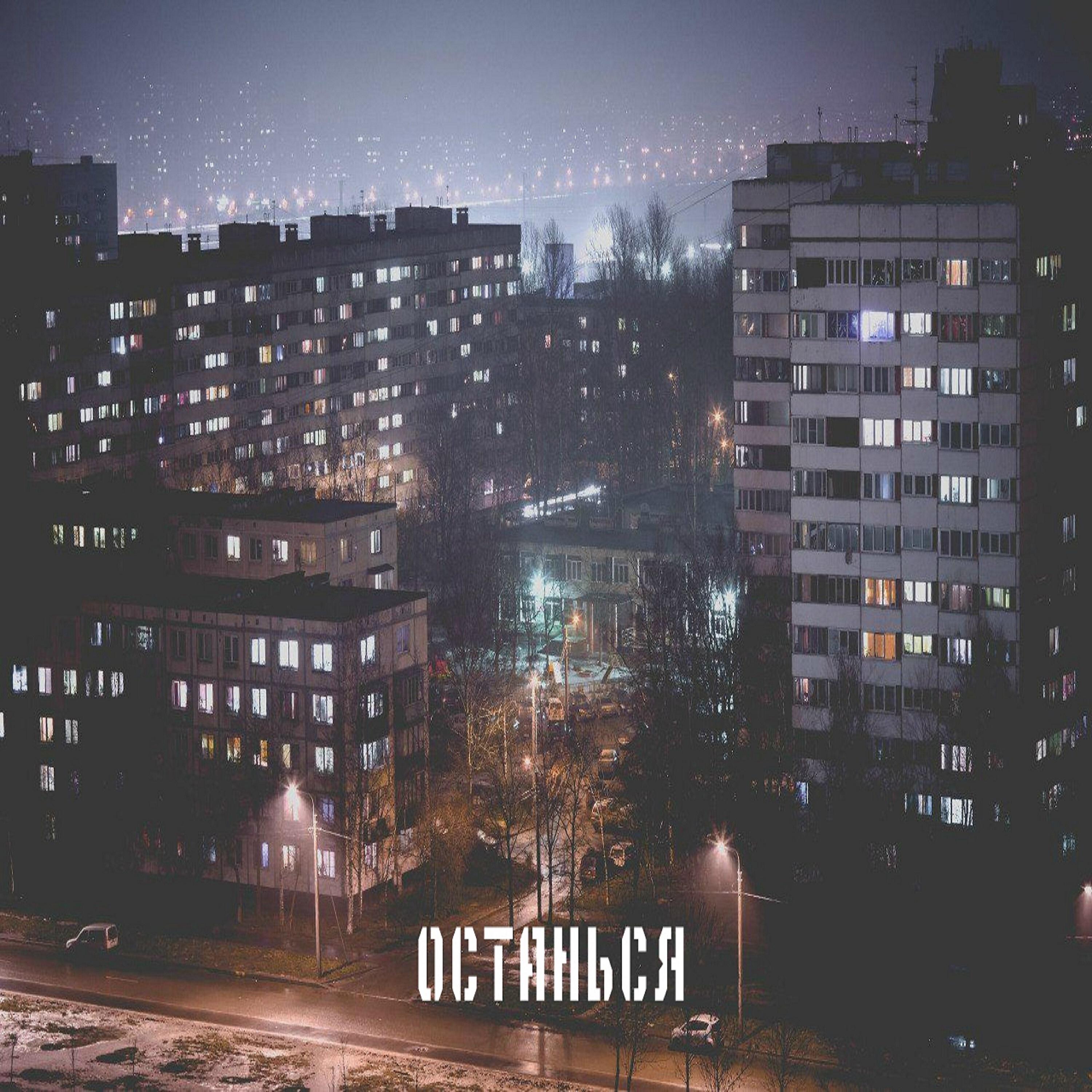 Релиз Останься