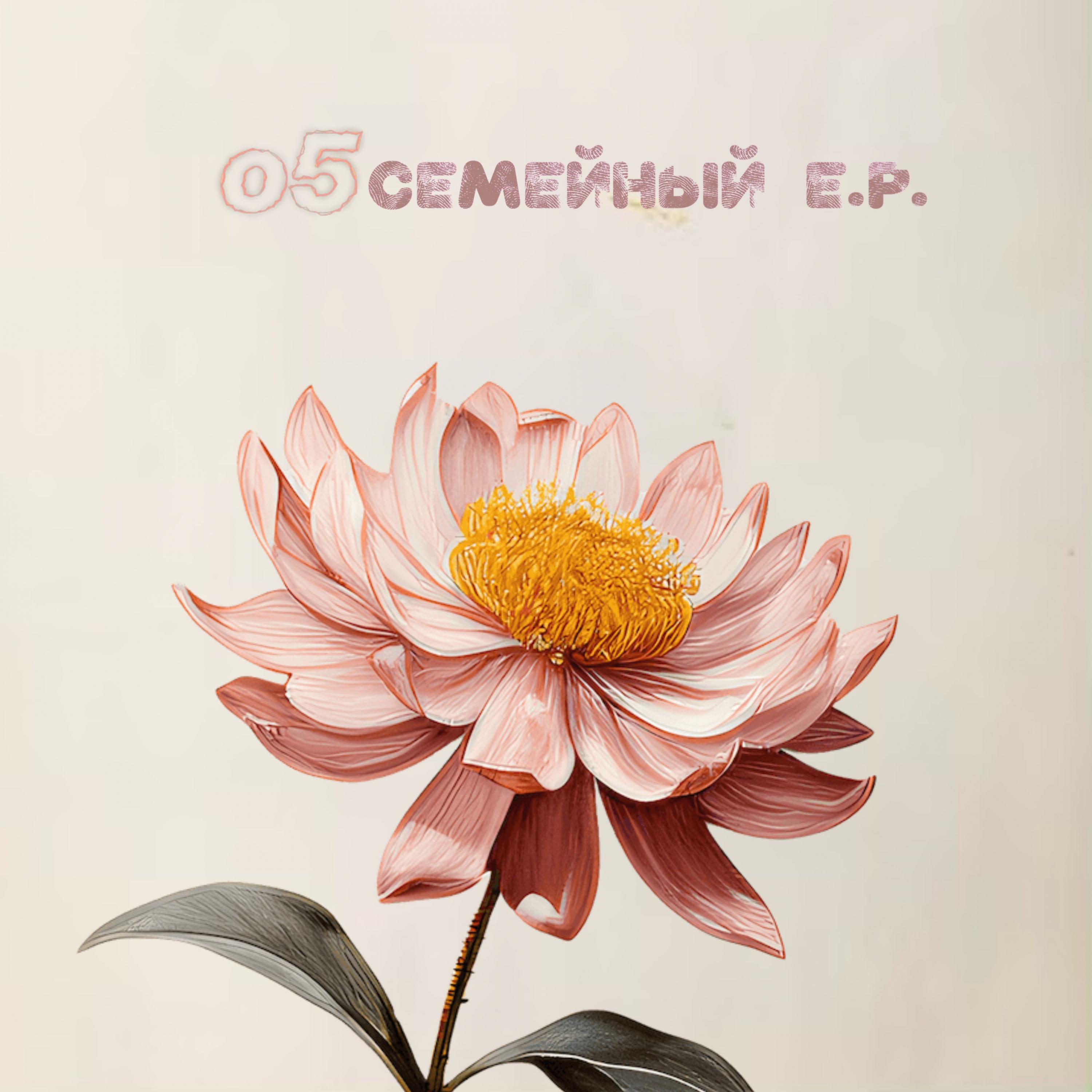 Релиз Семейный E.P.