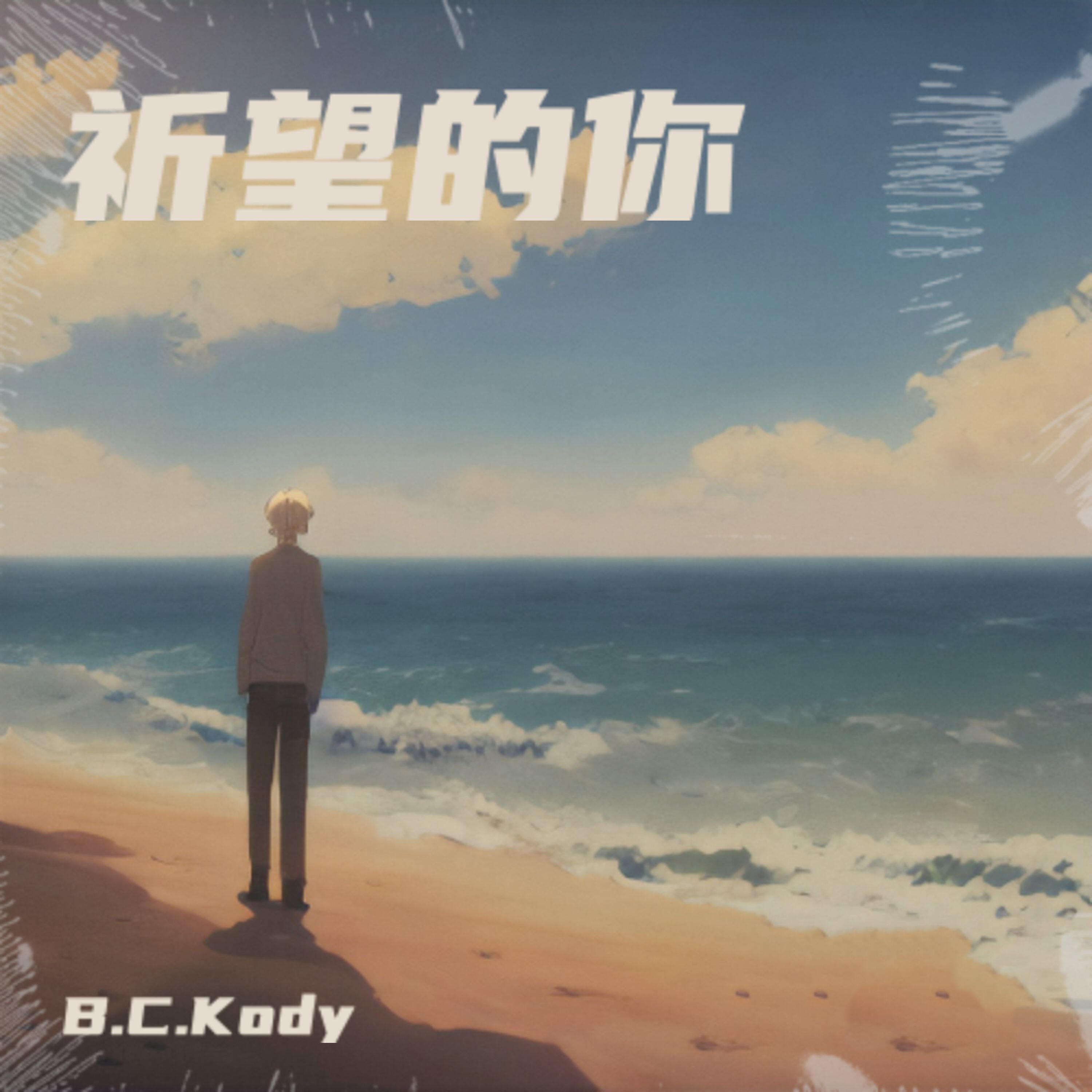 Релиз 祈望的你