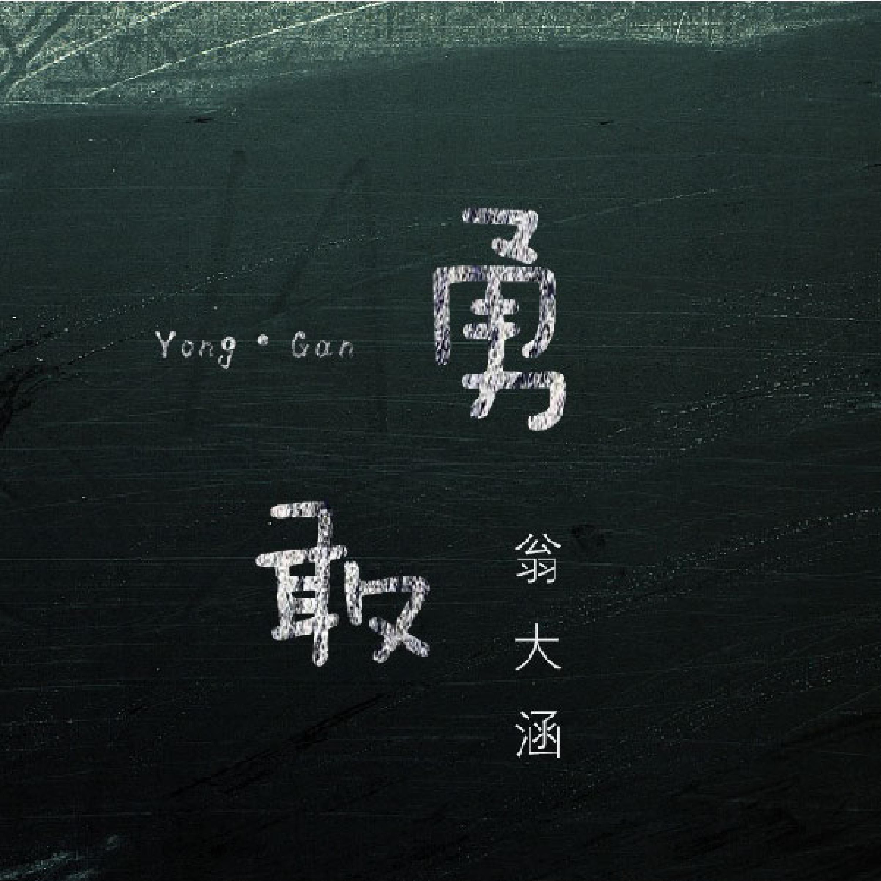 翁大涵