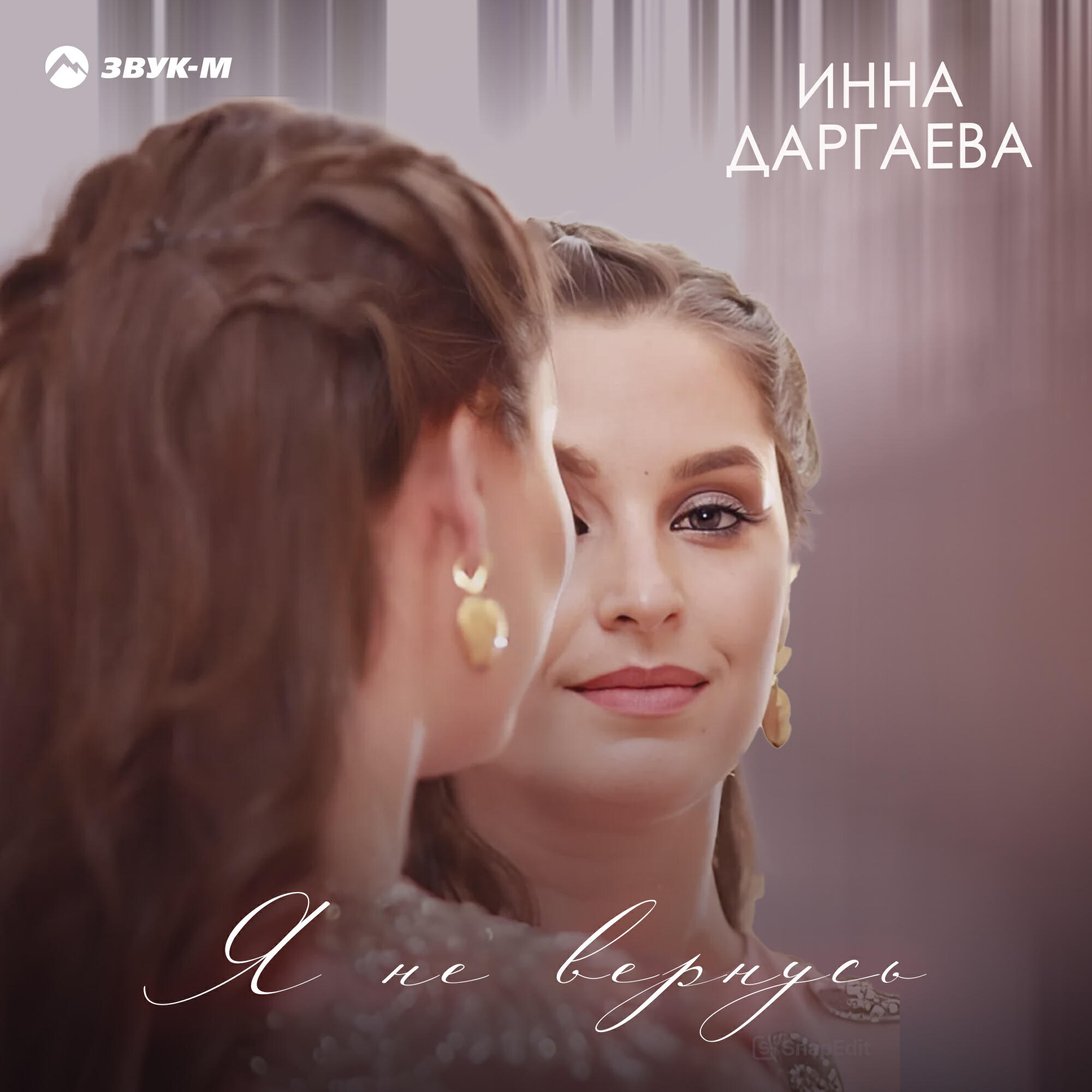 Релиз Я не вернусь