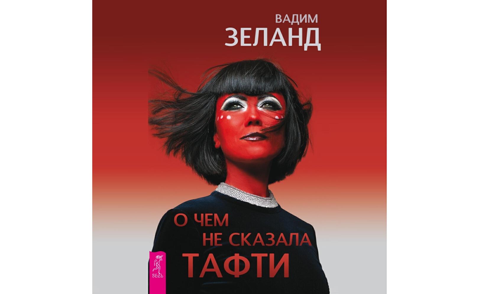 Книга О чем не сказала Тафти