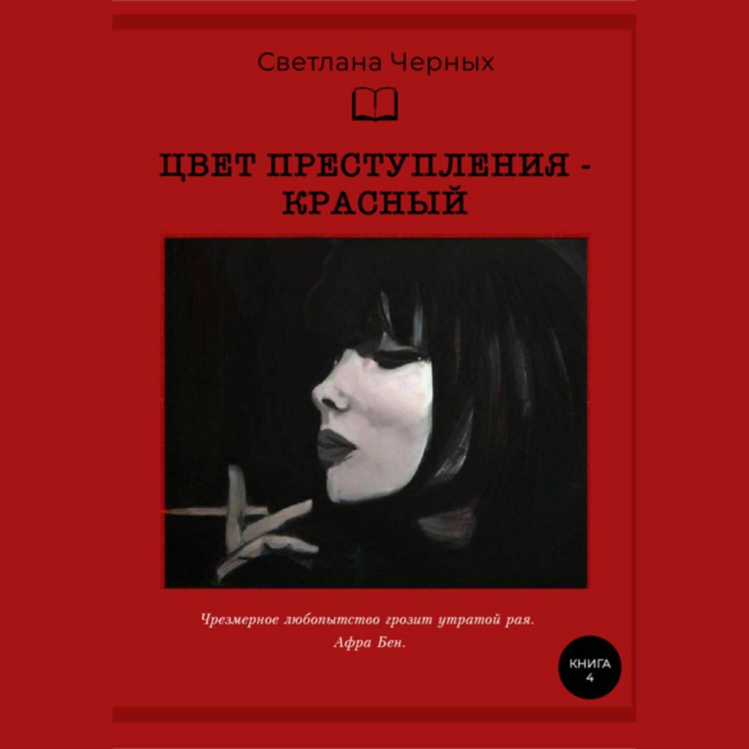 Книга Цвет преступления – красный