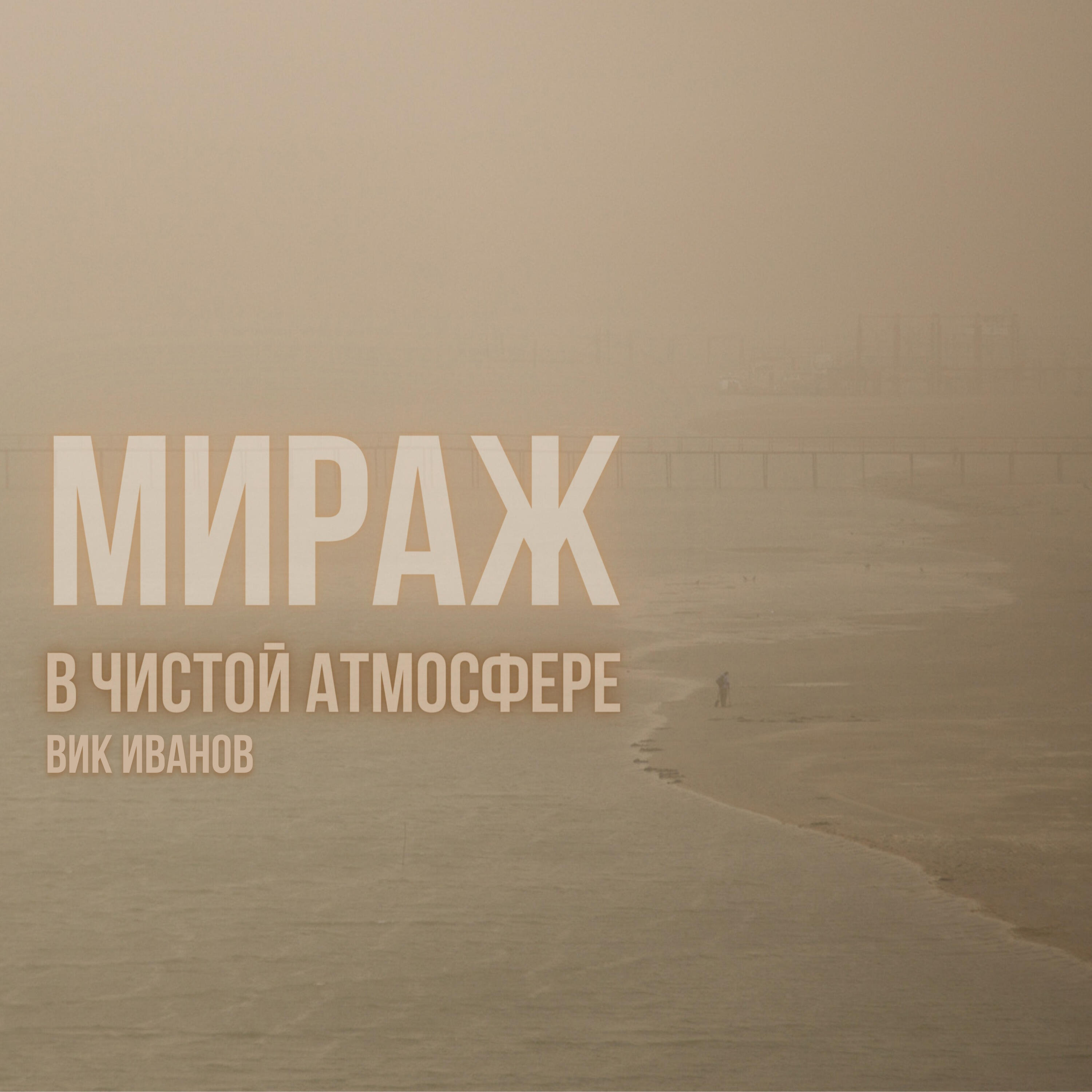 Релиз Мираж