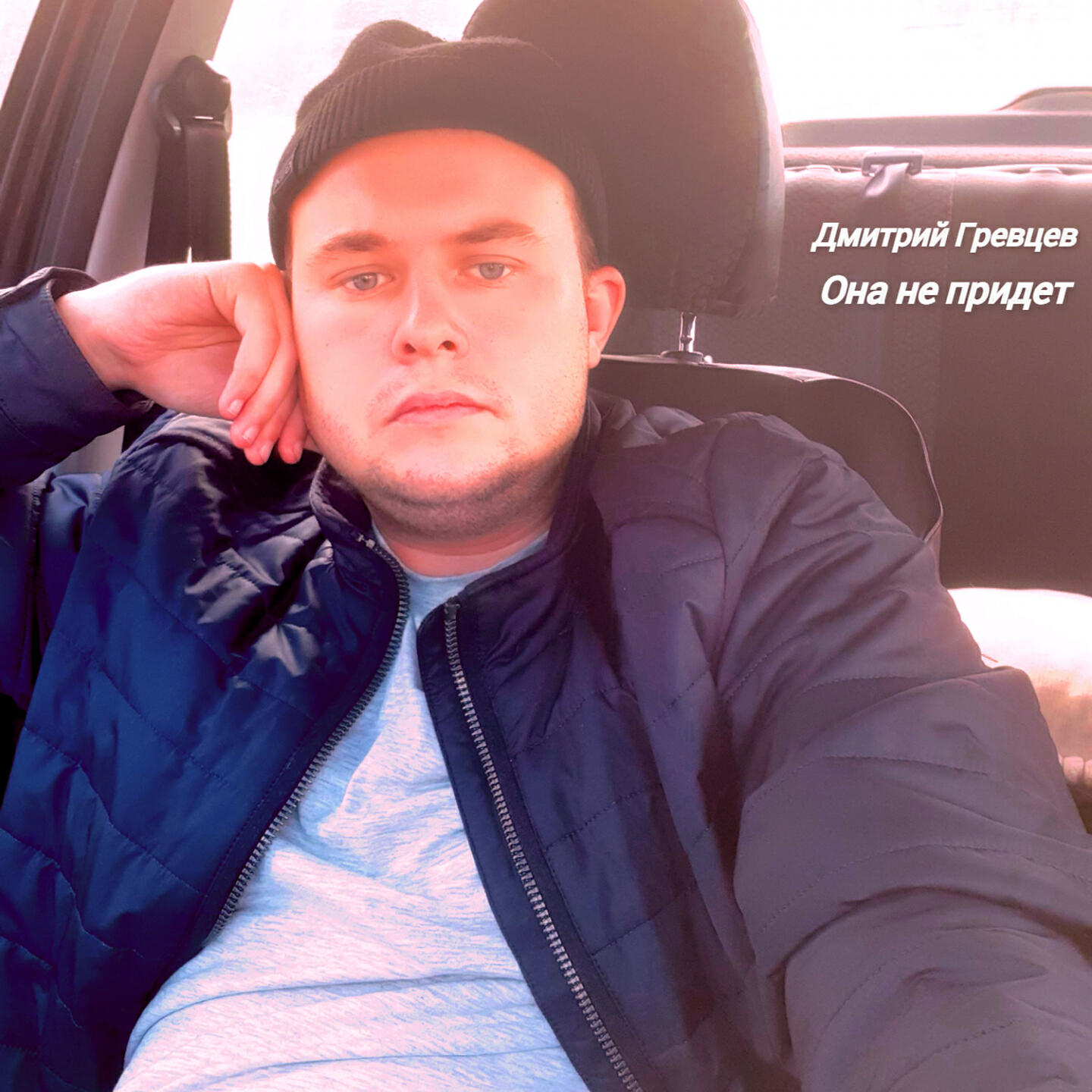 Релиз Она не придет