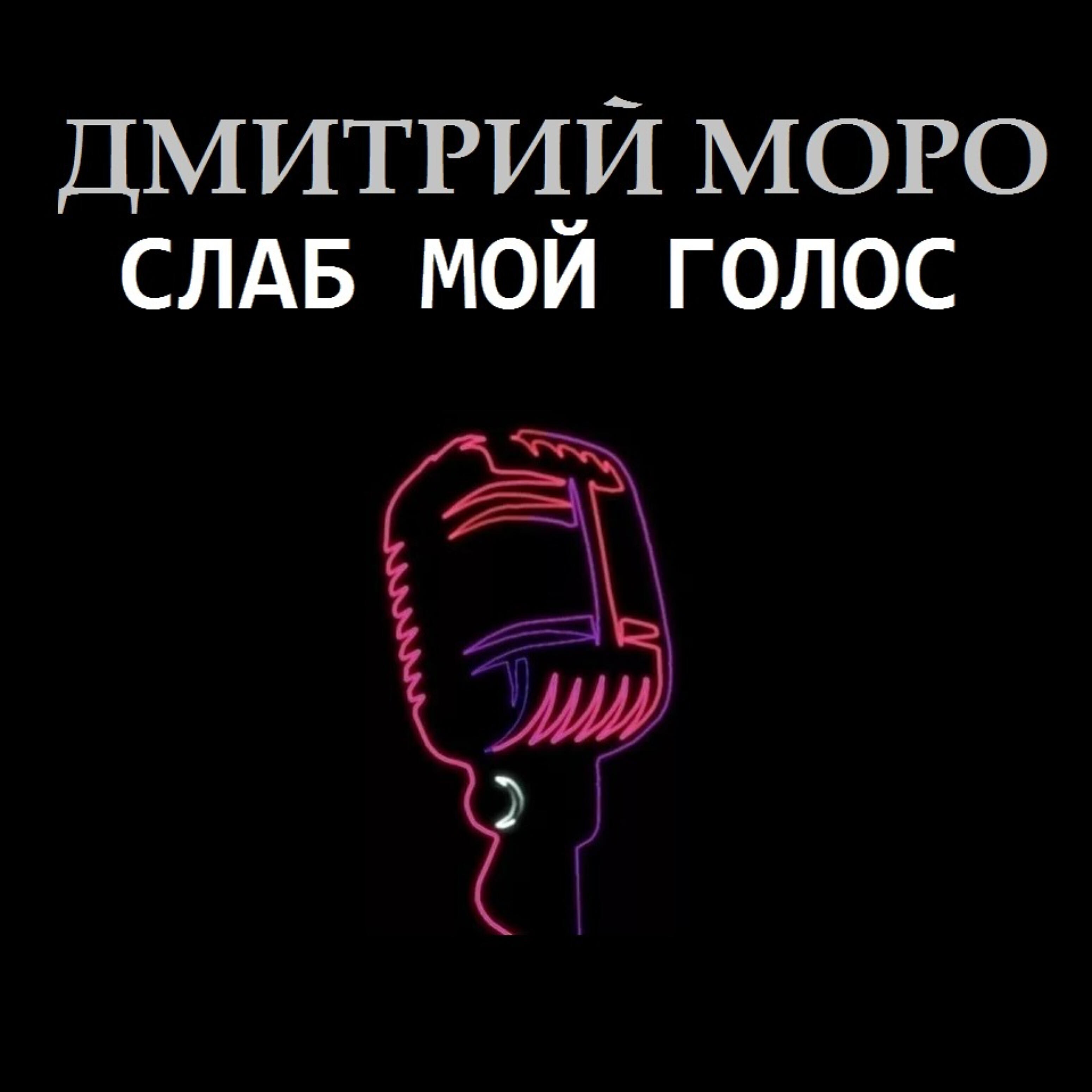 Релиз Слаб мой голос