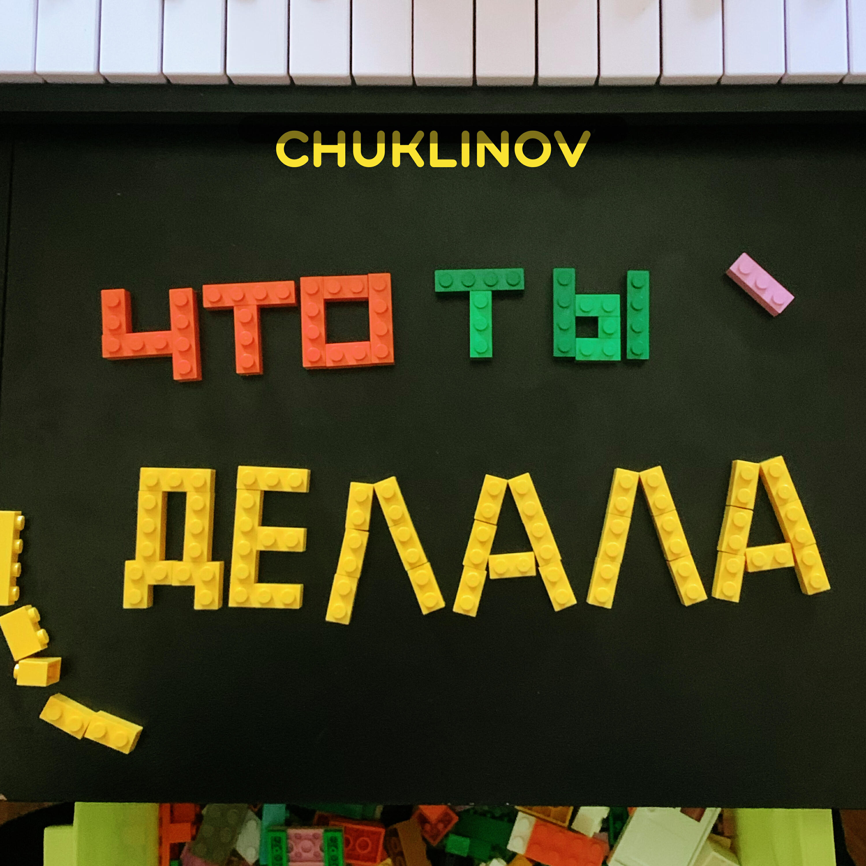 Релиз Что ты делала