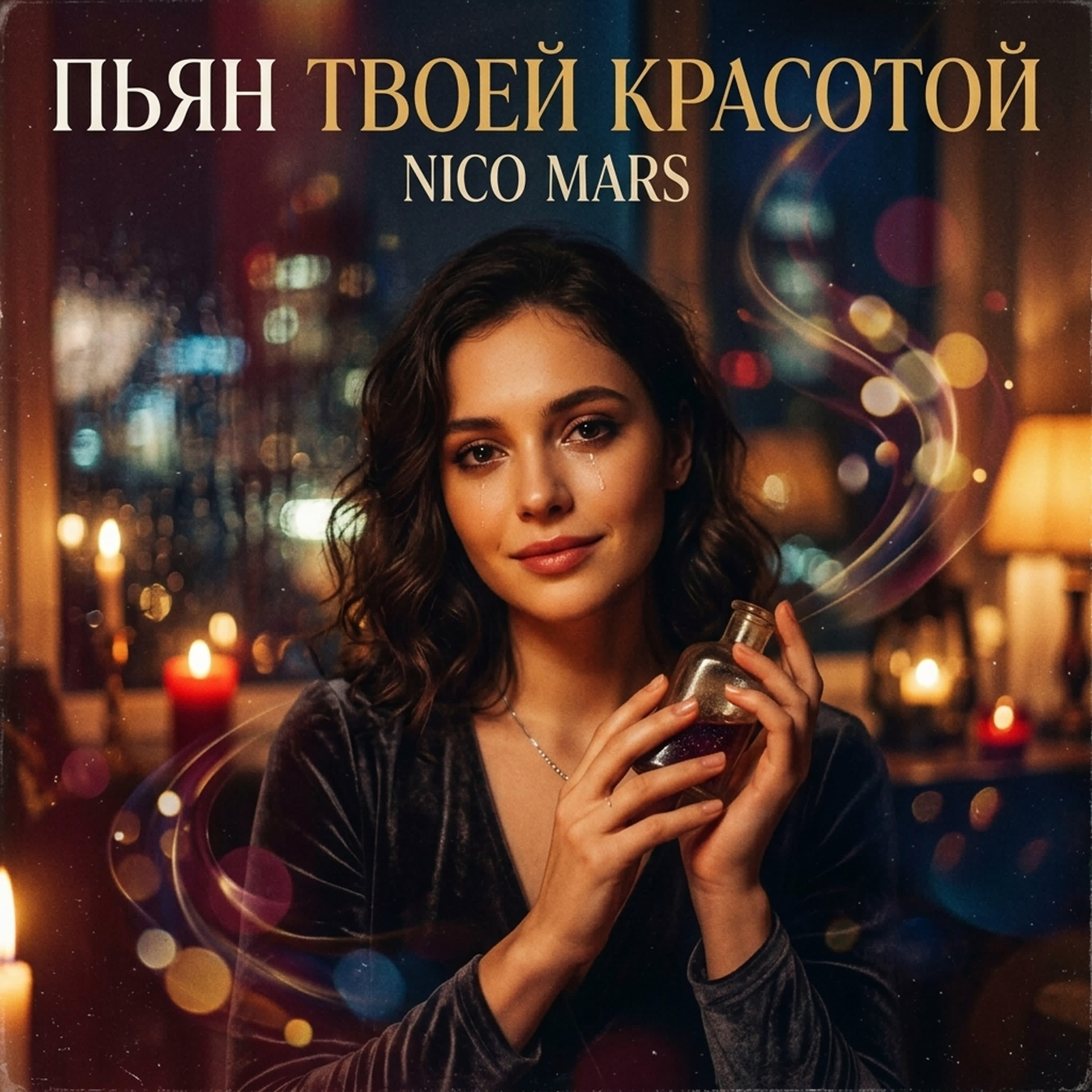 Релиз Пьян твоей красотой