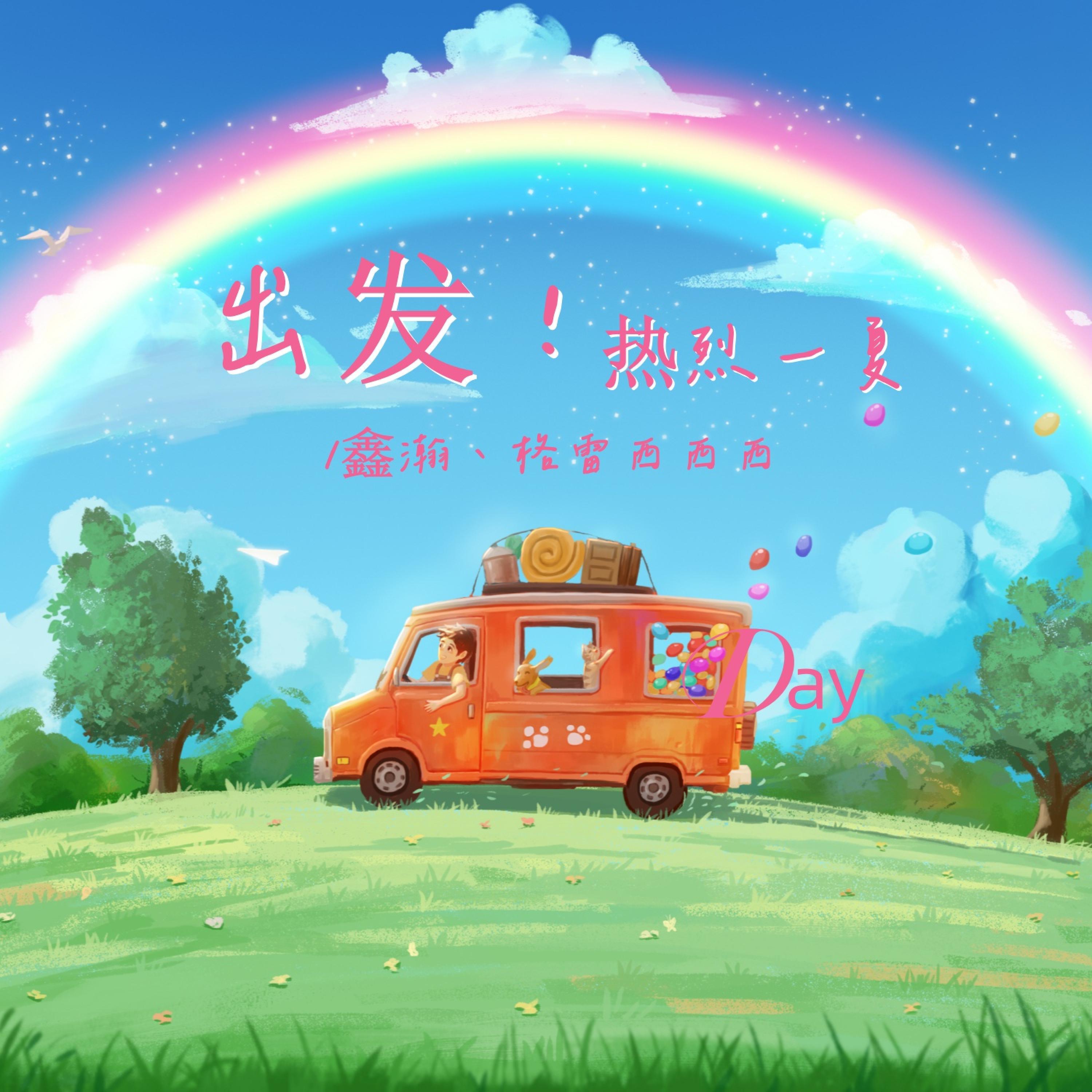 Релиз 出发！热烈一夏
