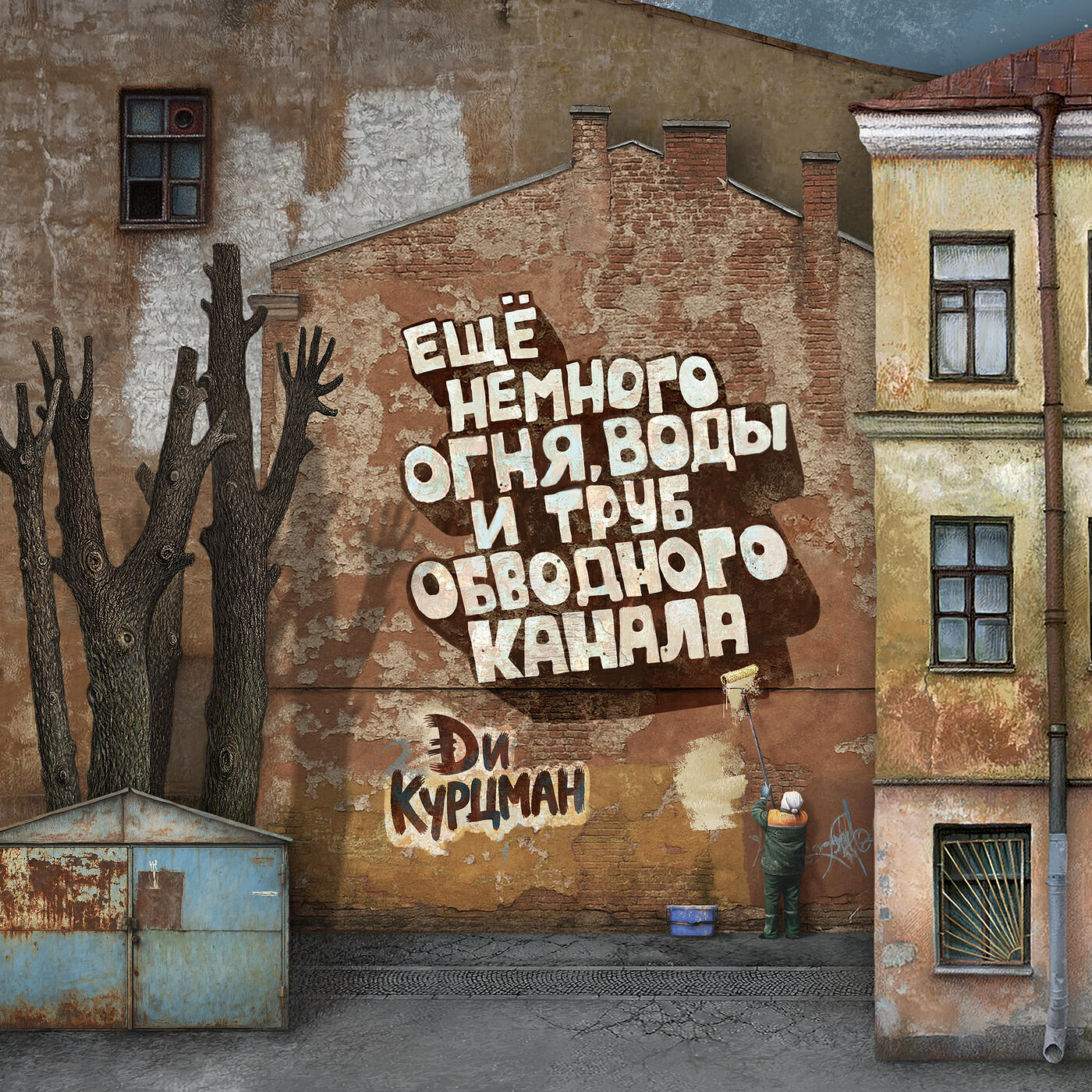 Релиз Ещё немного огня, воды и труб обводного канала