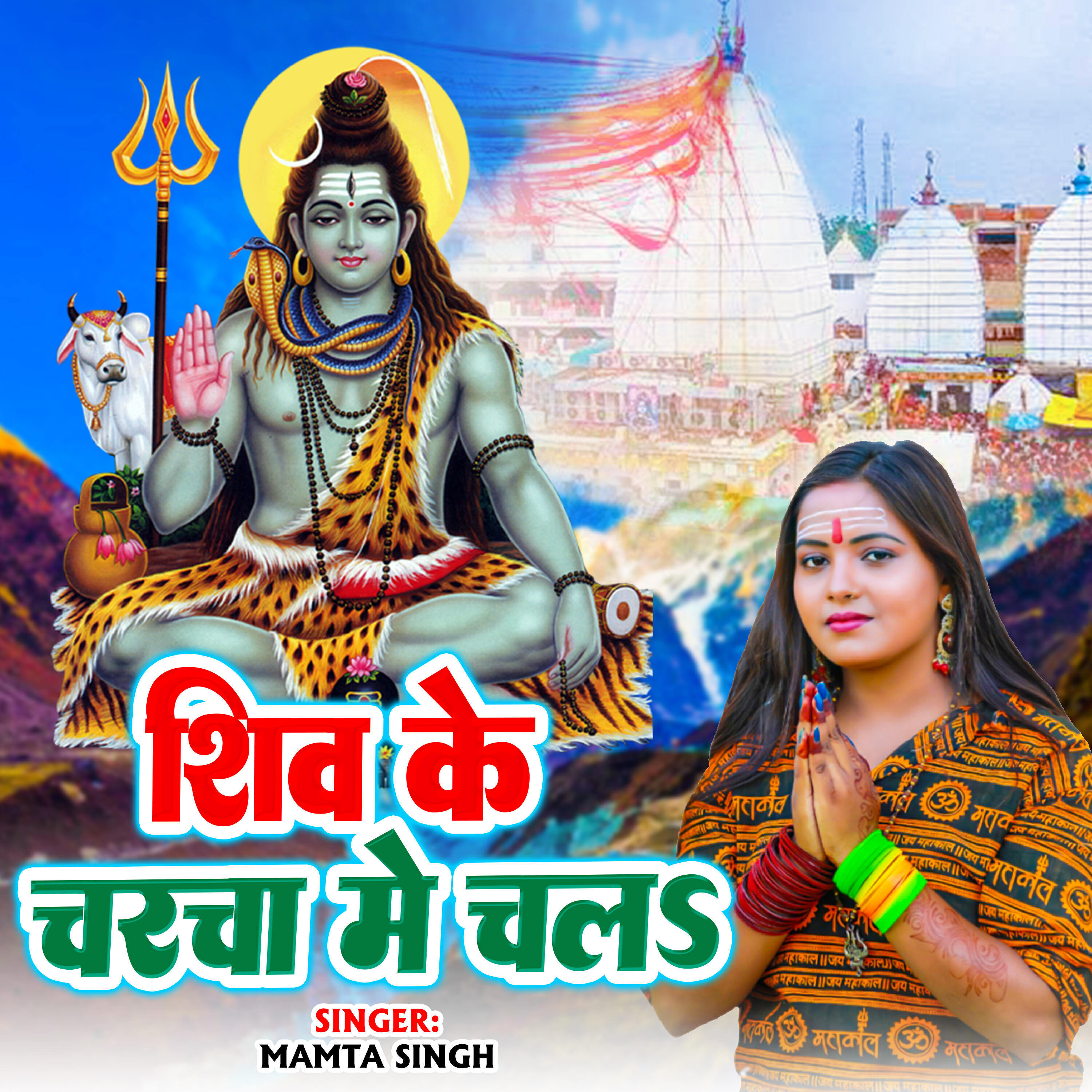 Релиз Shiv ke charcha me chala