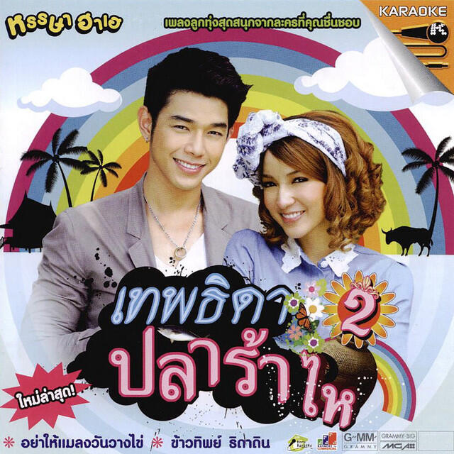 Релиз เพลงประกอบละคร เทพธิดาปลาร้า