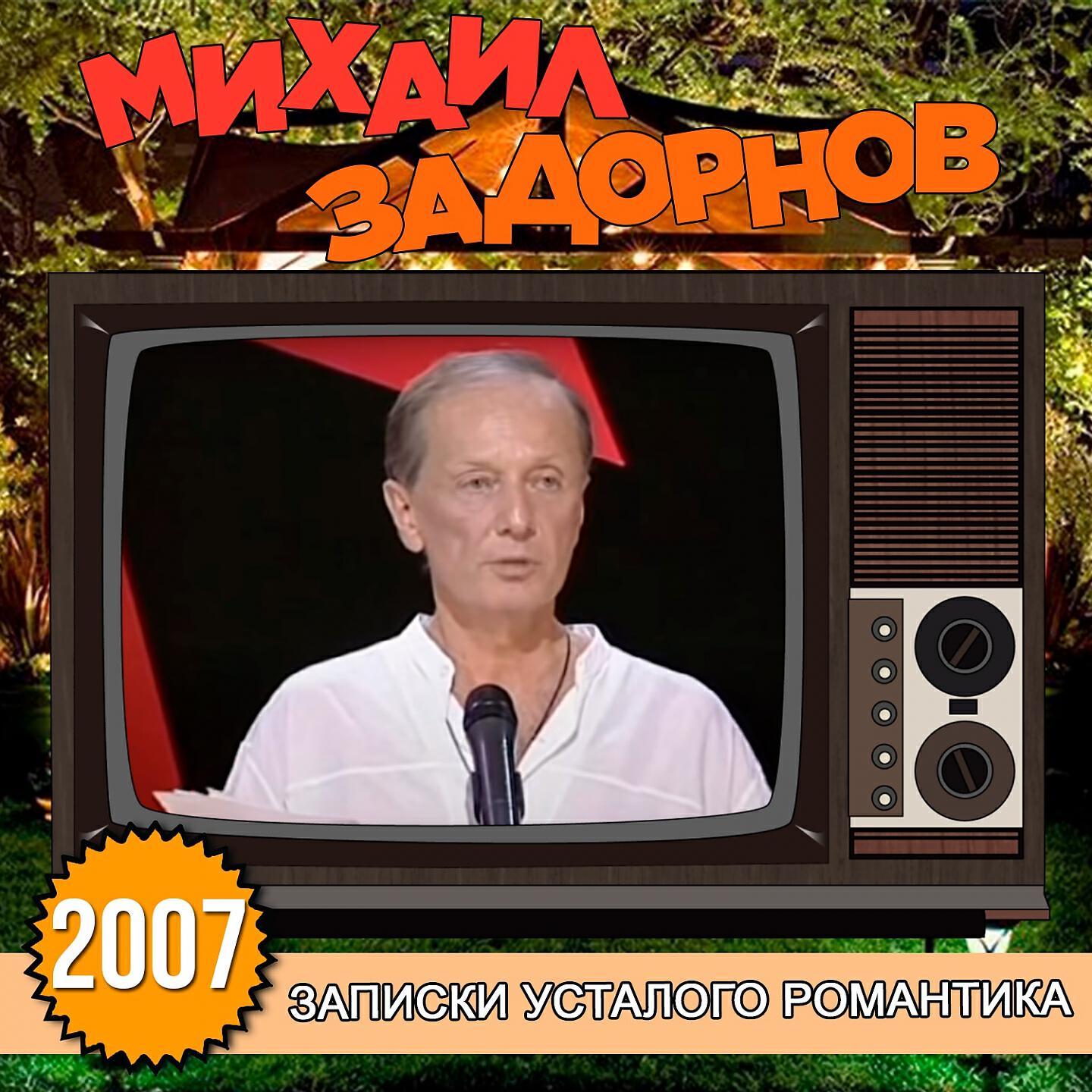 Книга Записки усталого романтика