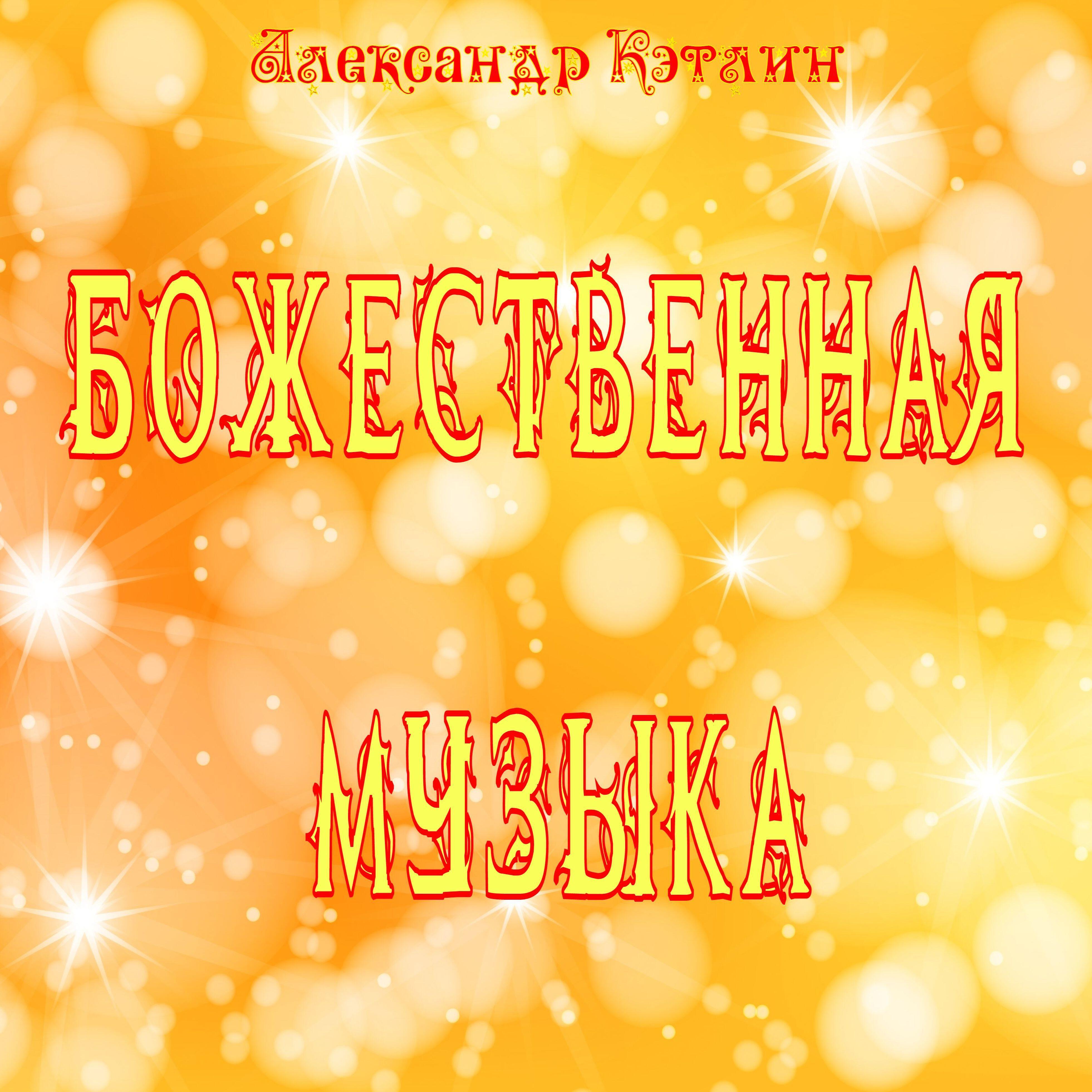 Релиз Божественная музыка