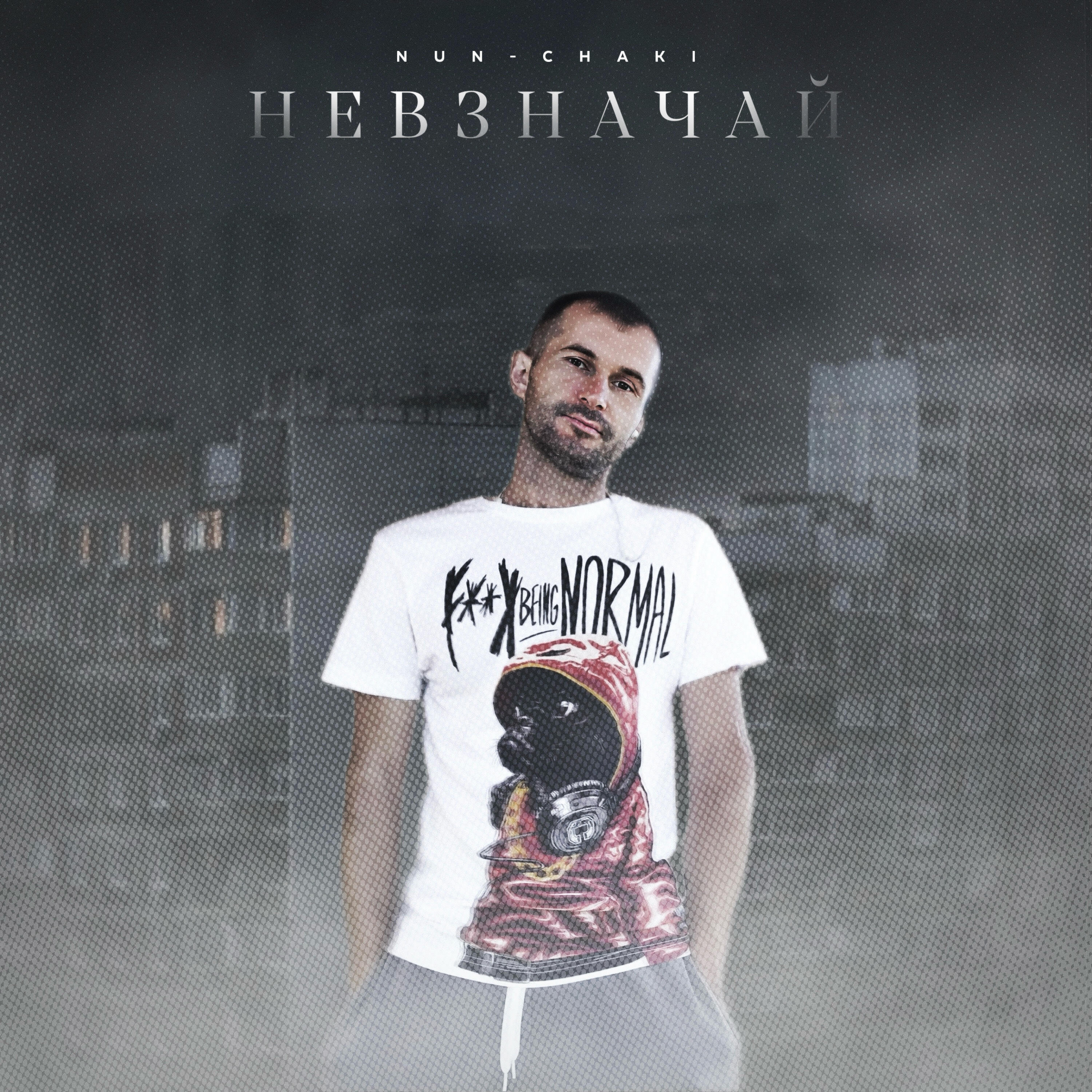 Релиз Невзначай