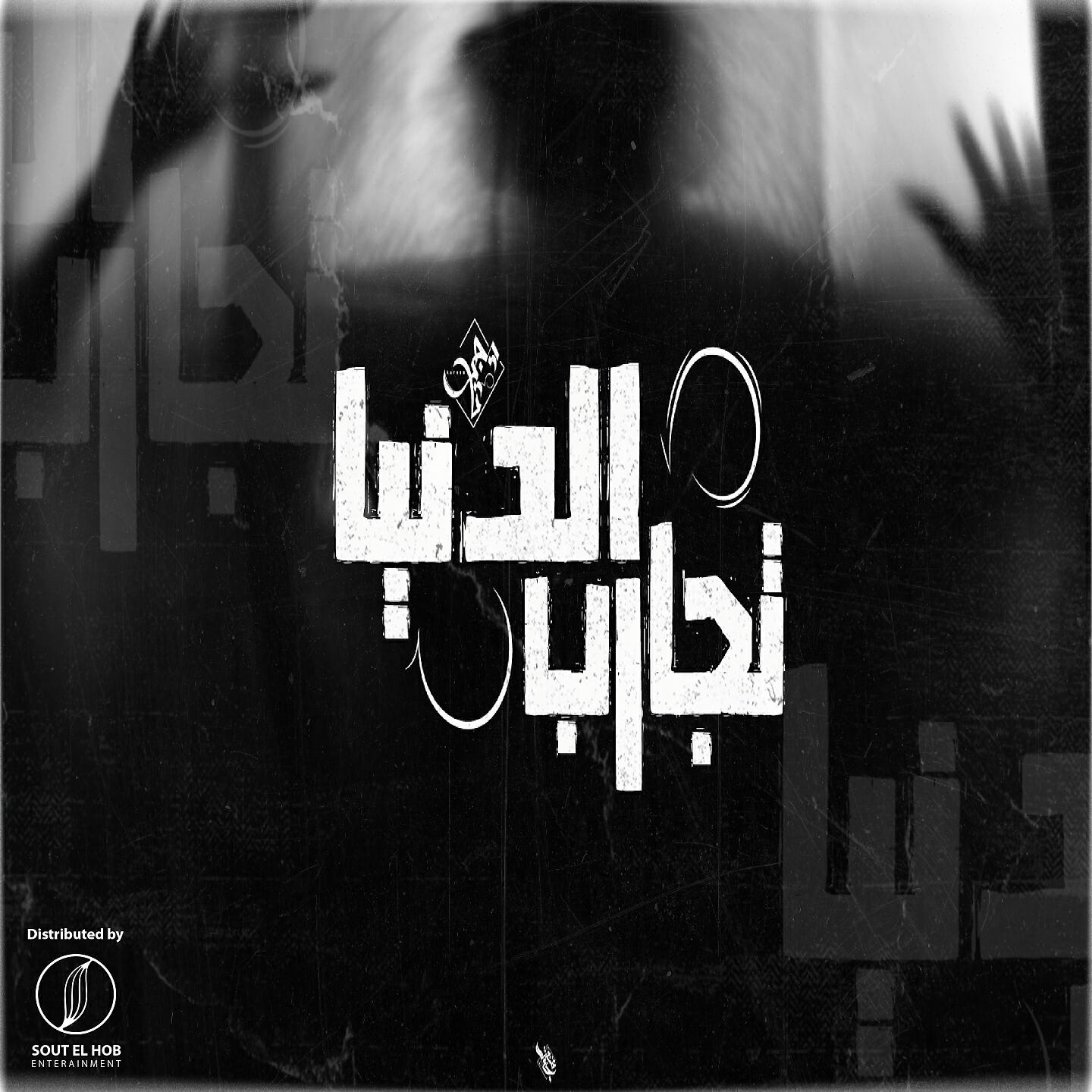 Релиз Aldunya Tajarib