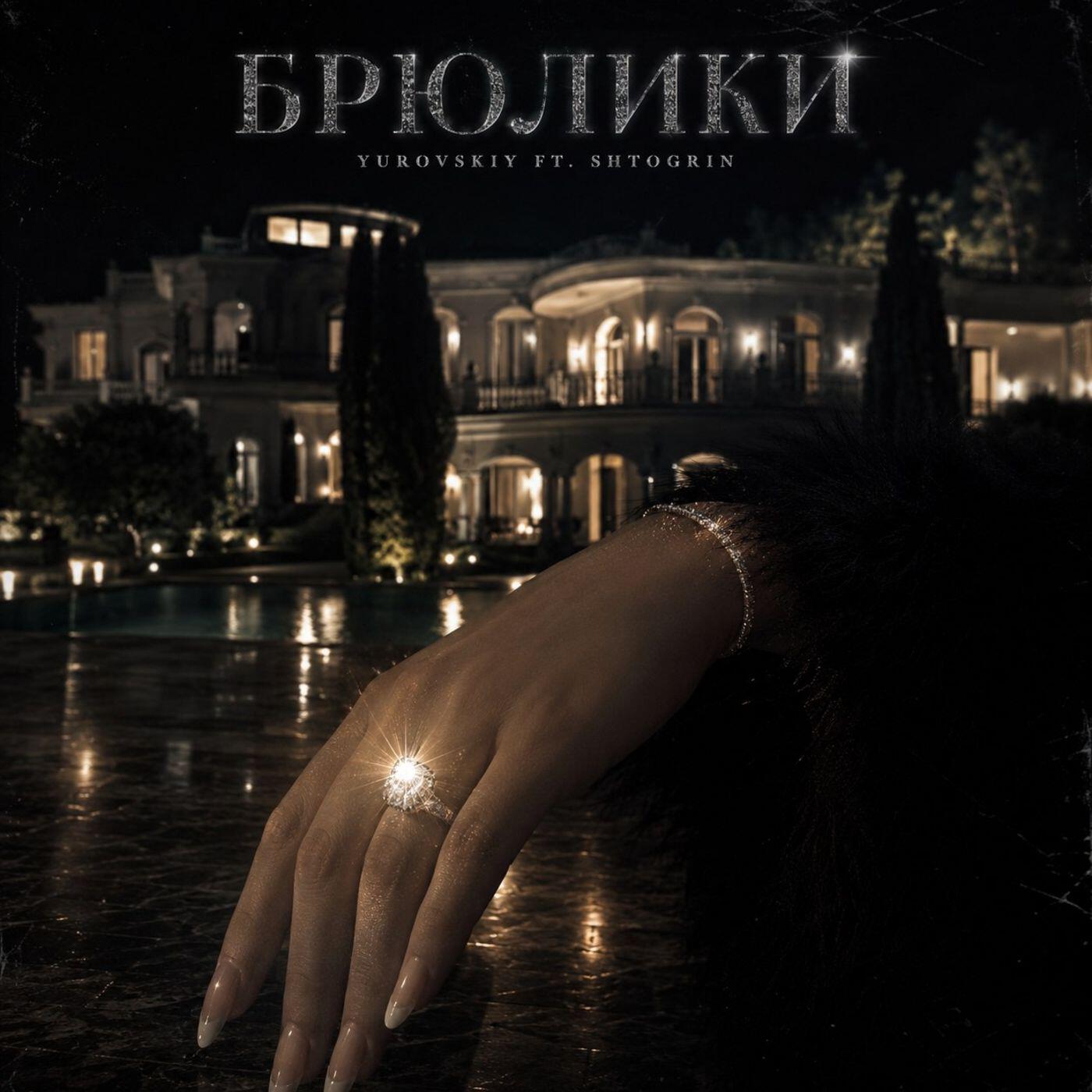 Релиз Брюлики