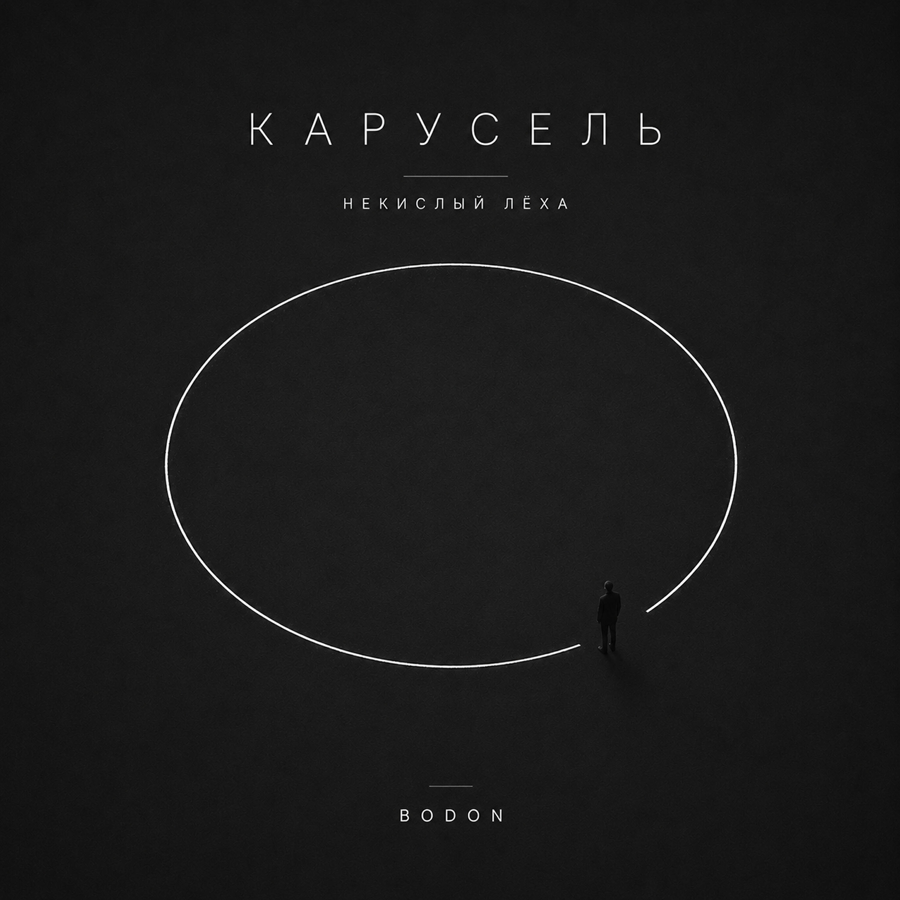 Релиз Карусель