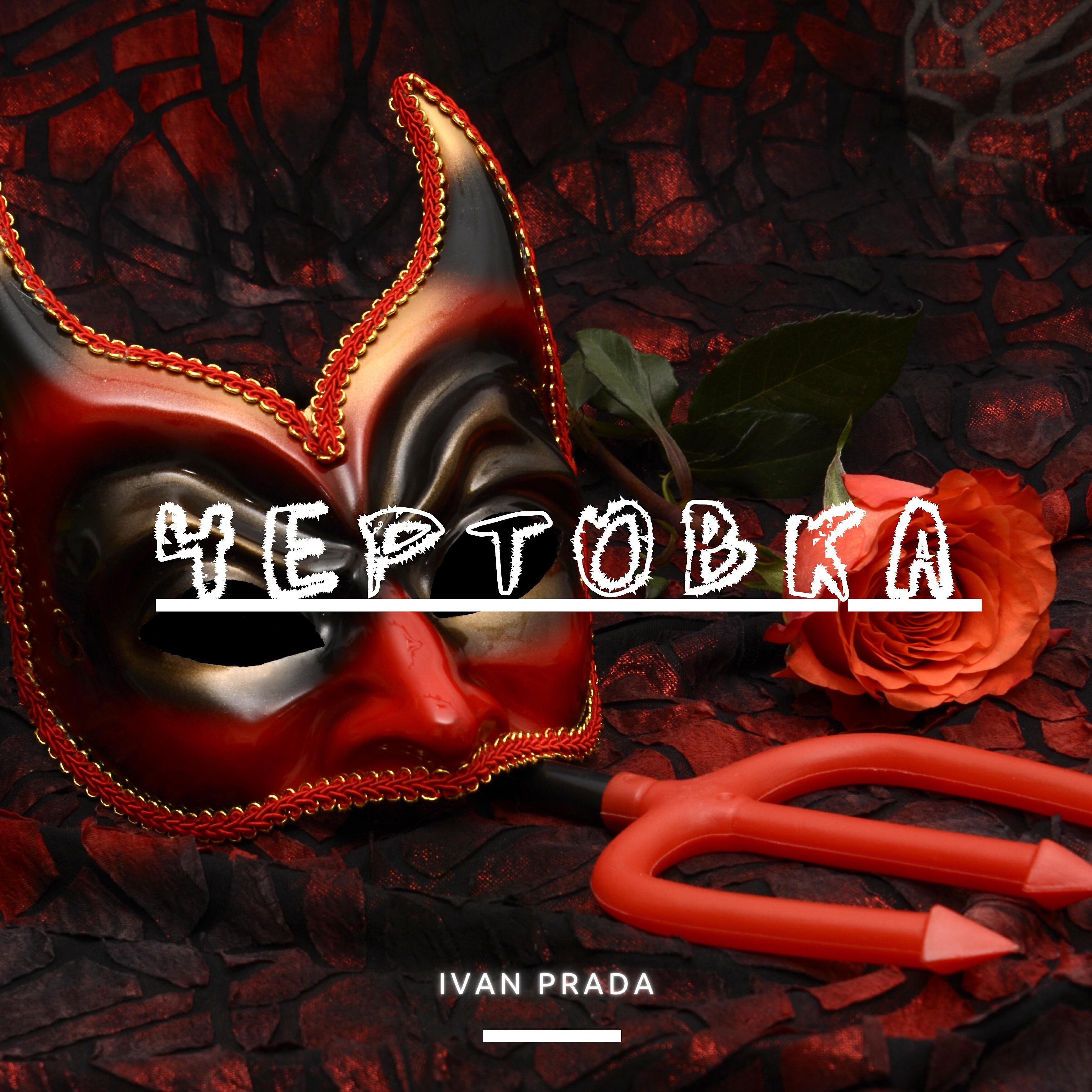Релиз Чертовка