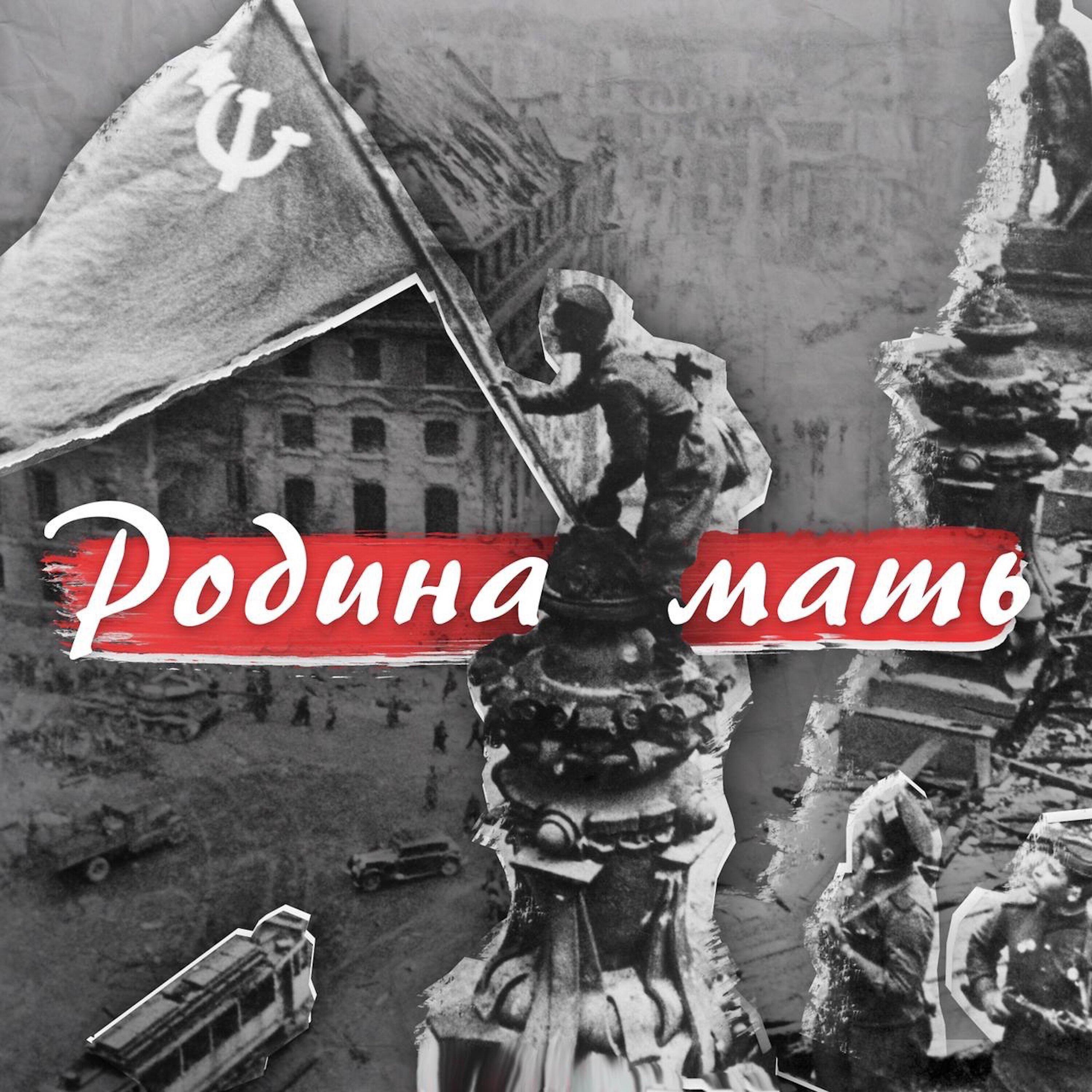 TSOY feat. Ника Вайпер, Анна Хилькевич, Рома Рам, Stazzy, Nastya Vitonova - Родина-мать