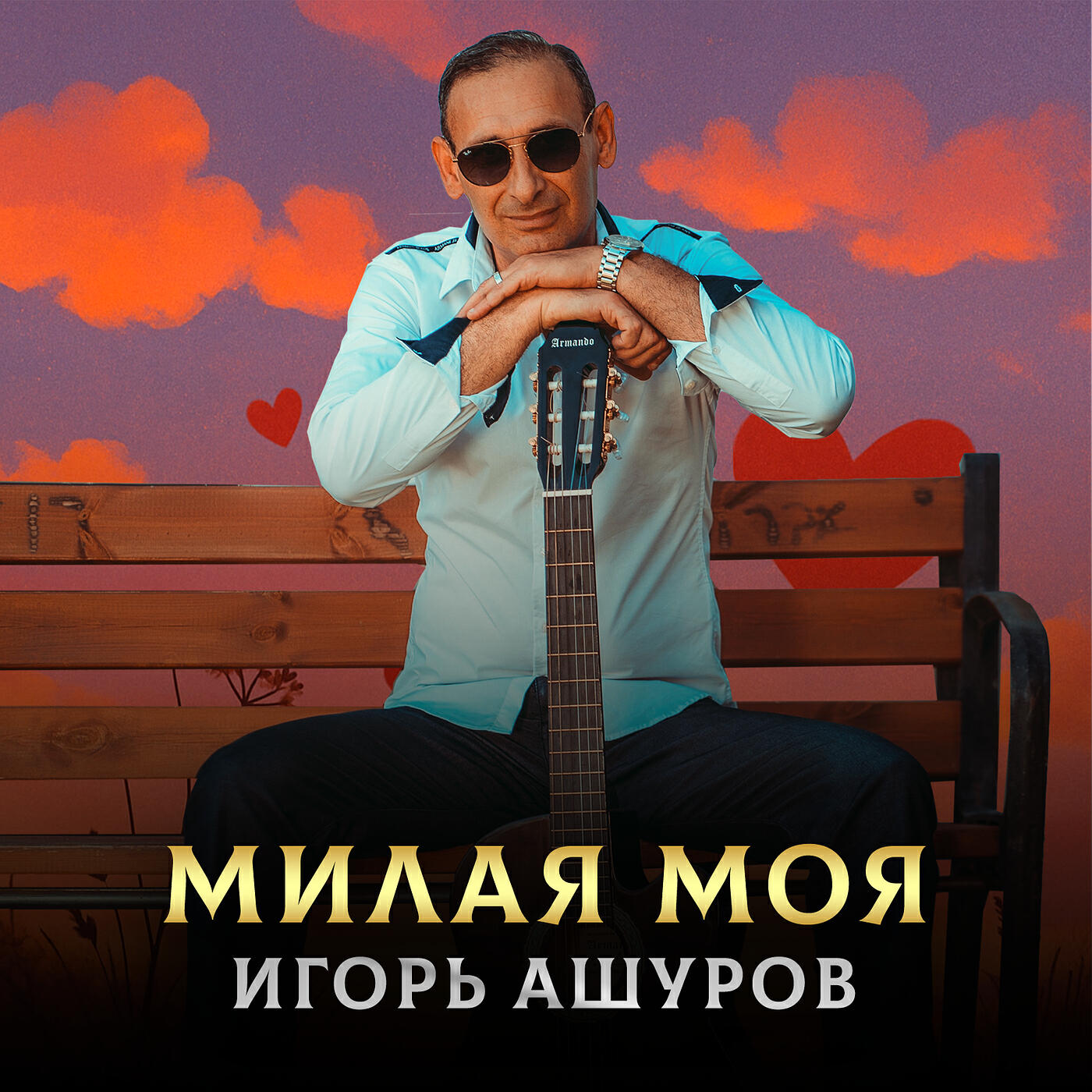 Релиз Милая моя