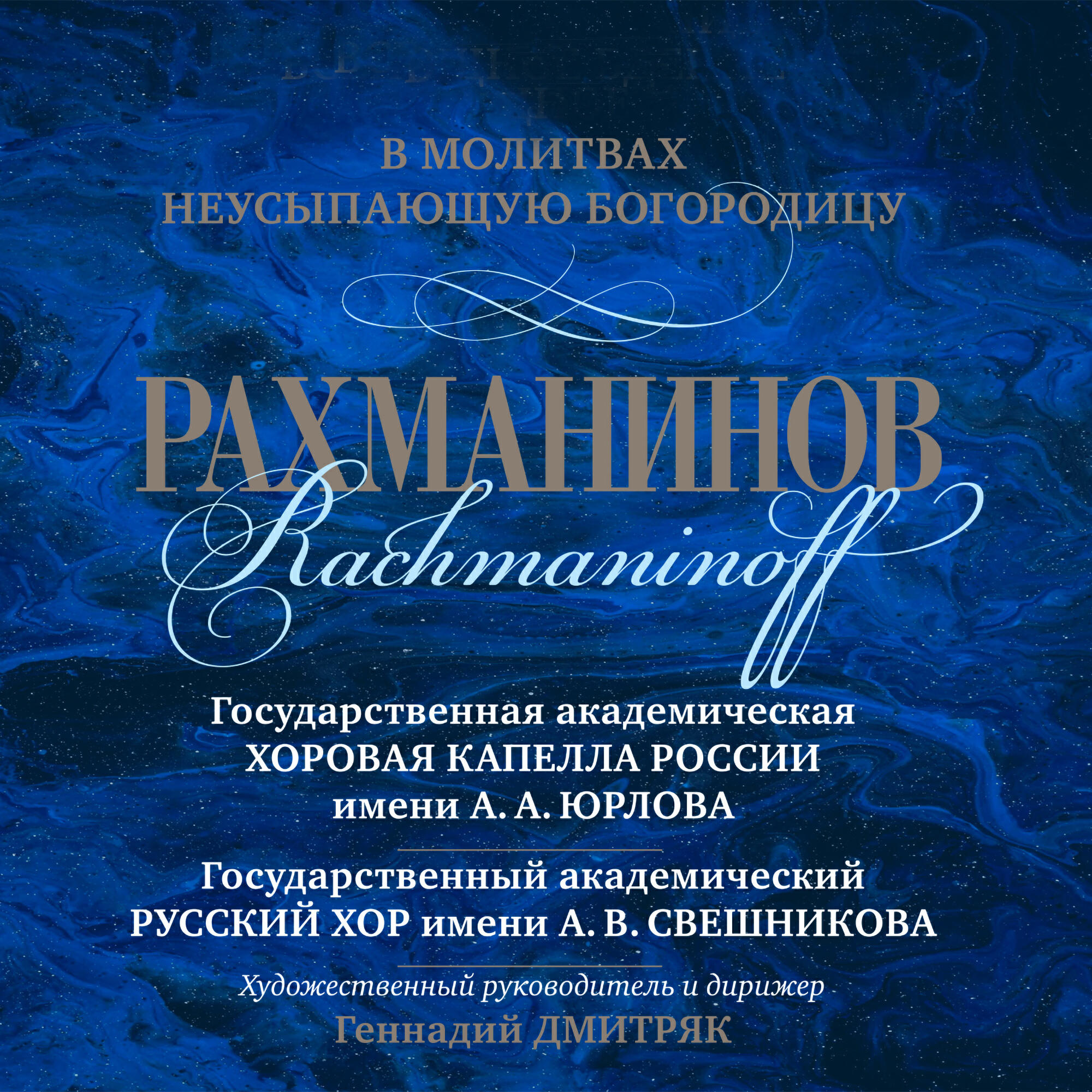 Релиз С.В. Рахманинов «В молитвах неусыпающую Богородицу»