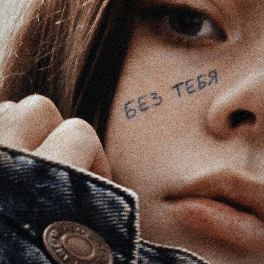 Релиз Без тебя
