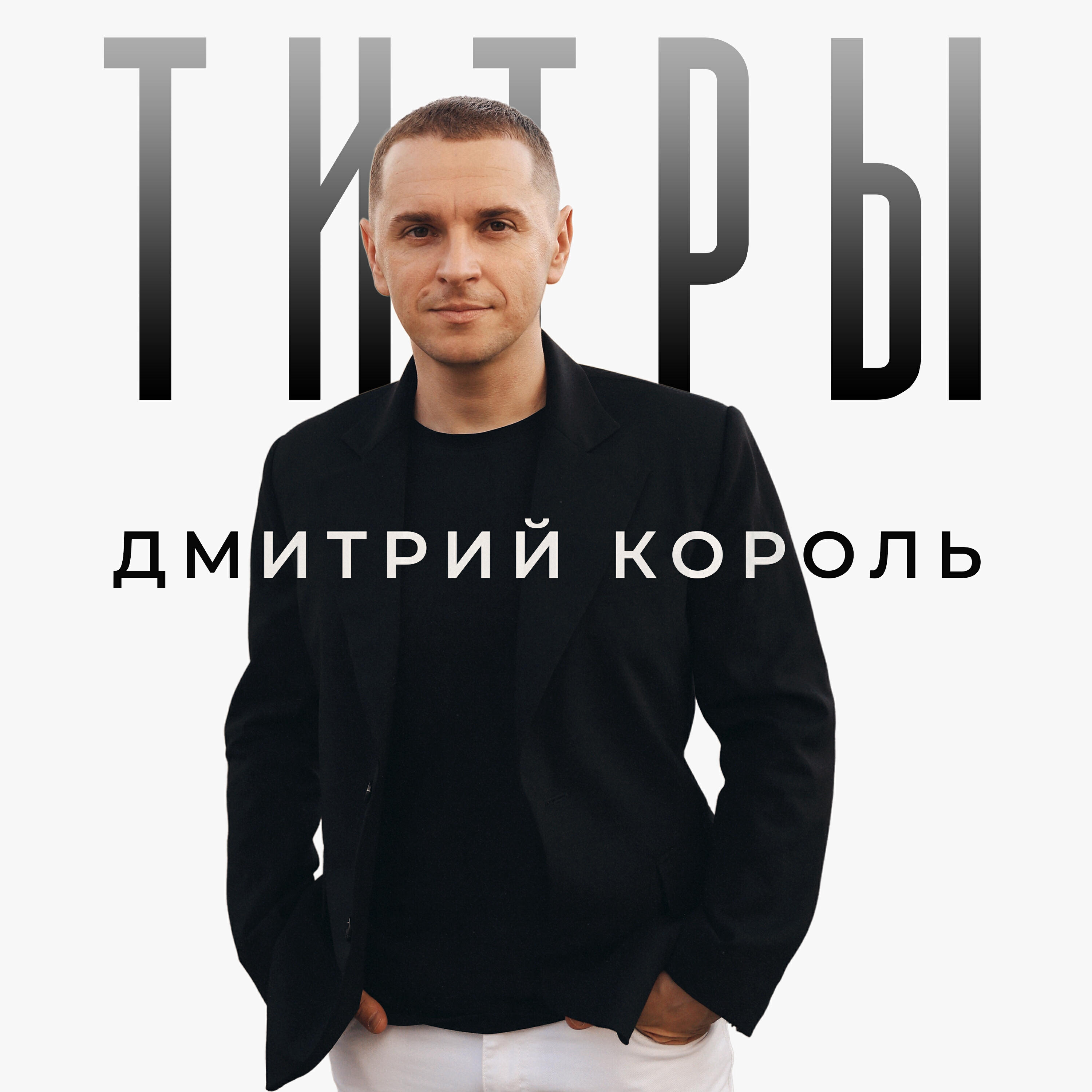 Релиз Титры