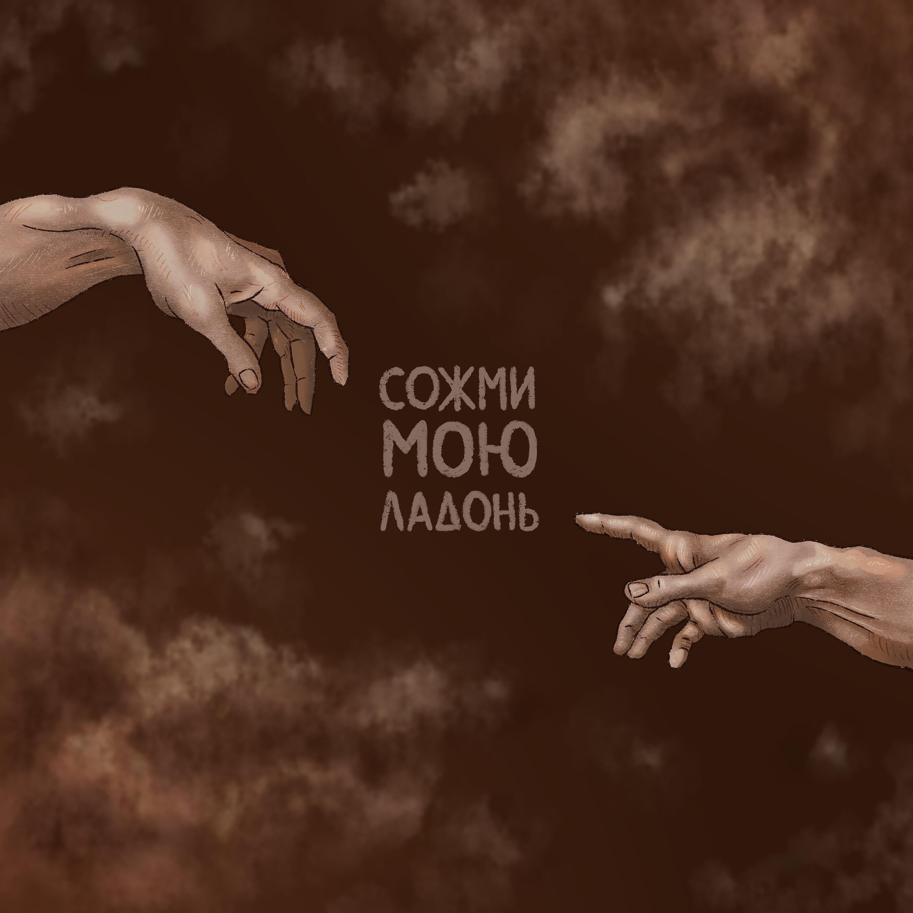 Релиз Сожми мою ладонь