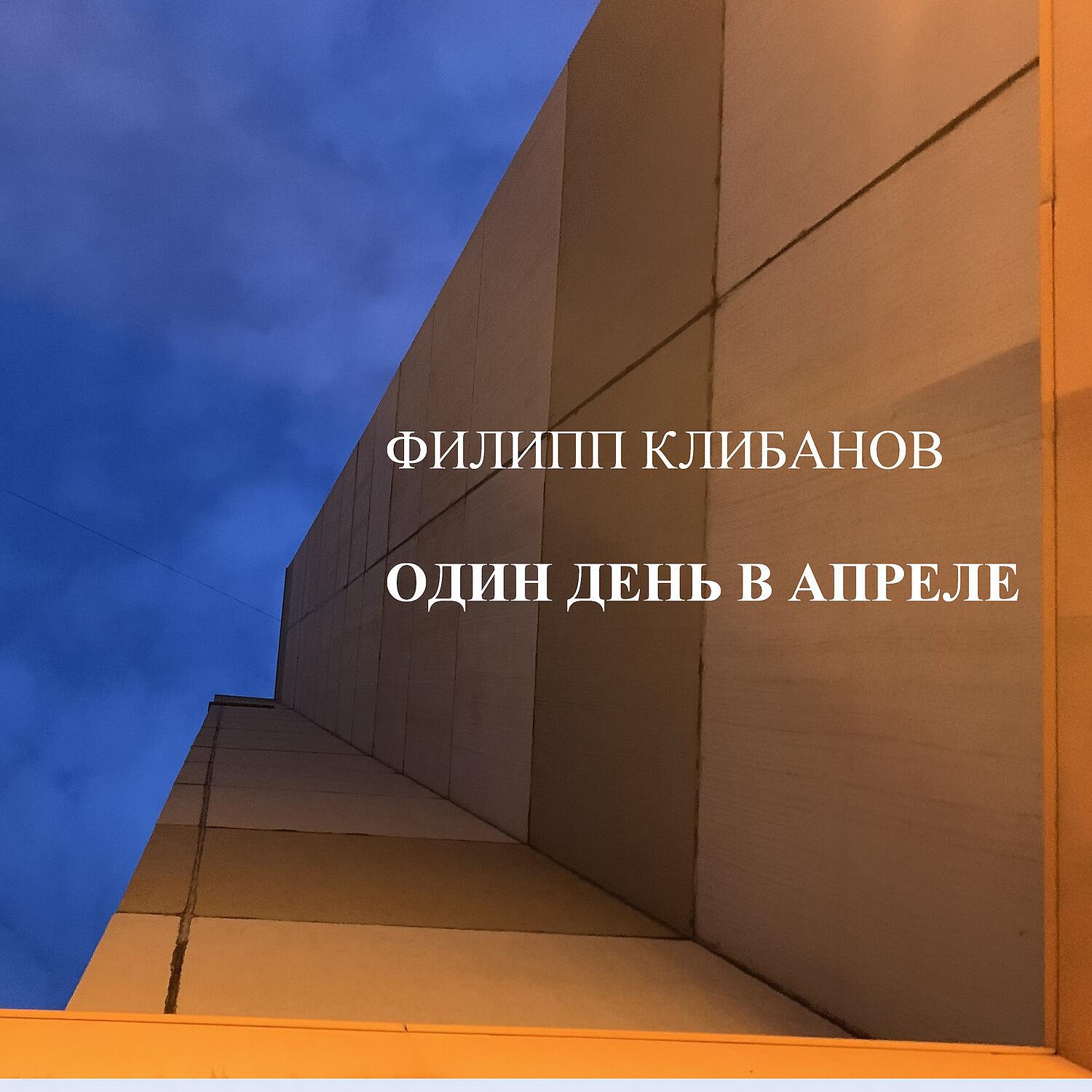Релиз Один день в апреле