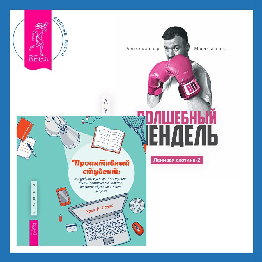 Книга Ленивая скотина – 2: Волшебный пендель + Проактивный студент. Как добиться успеха и построить жизнь, которую вы хотите, во время обучения и после выпуска