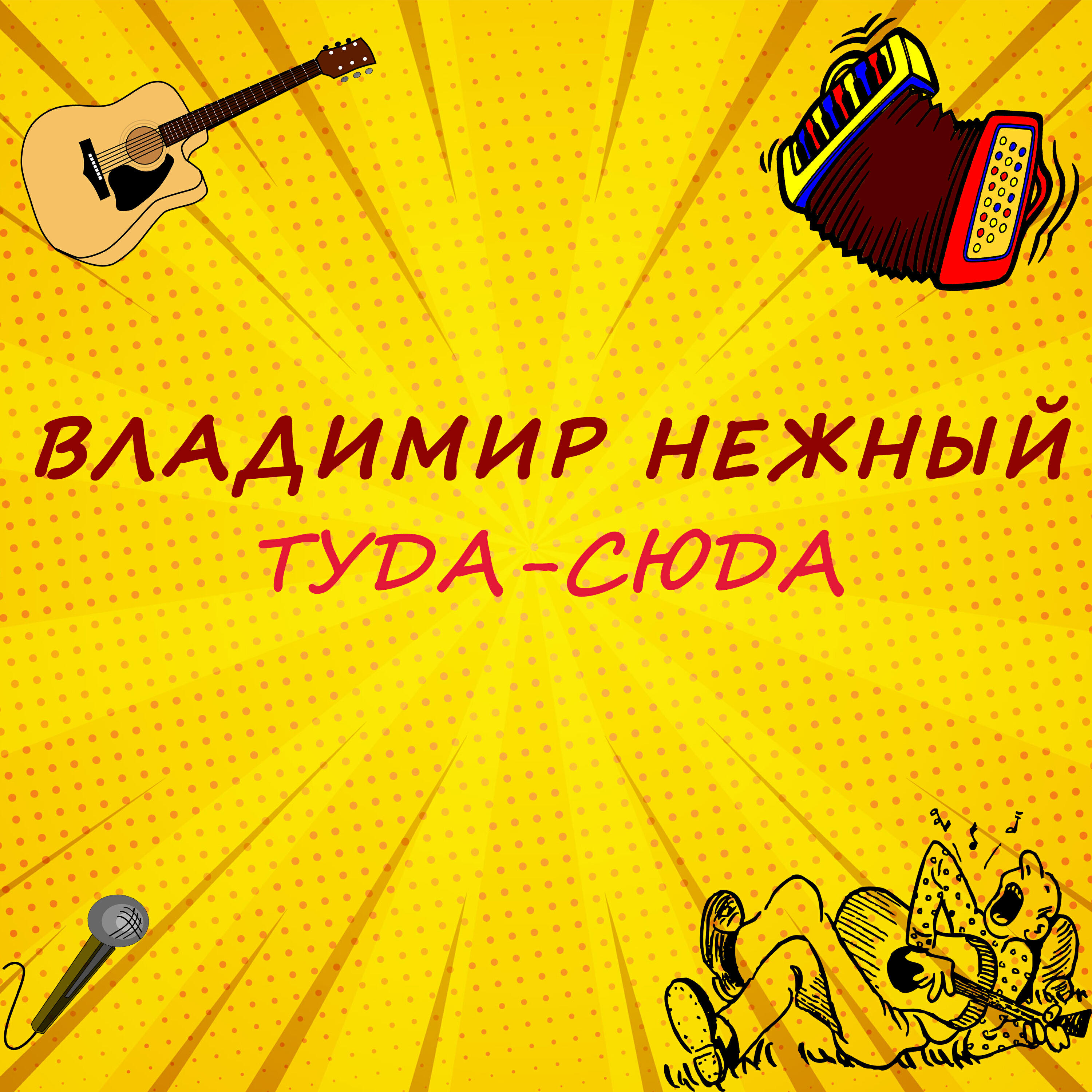 Постер альбома Туда-сюда
