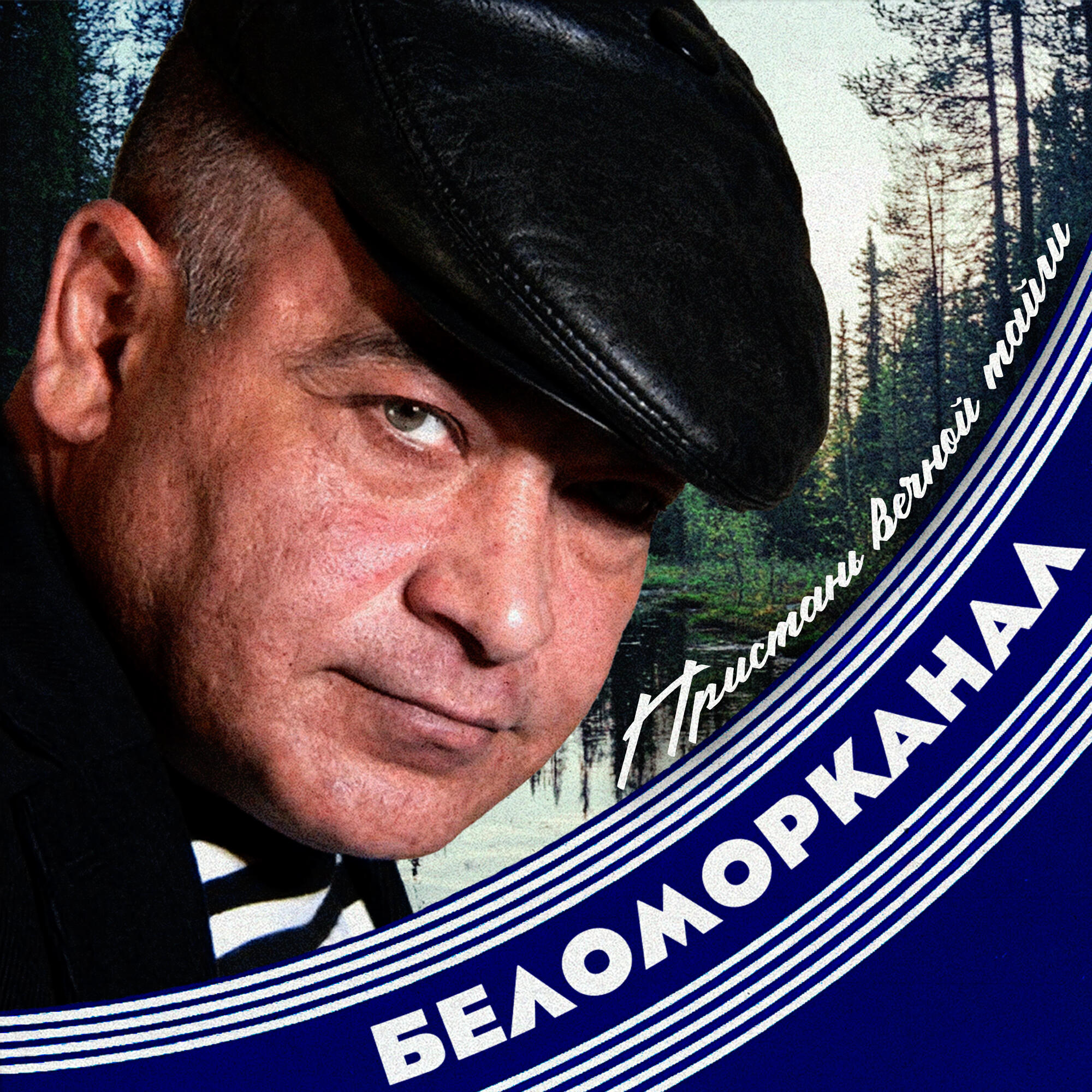 Релиз Пристань вечной тайги