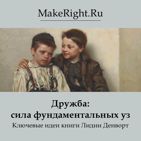 Книга Дружба: сила фундаментальных уз