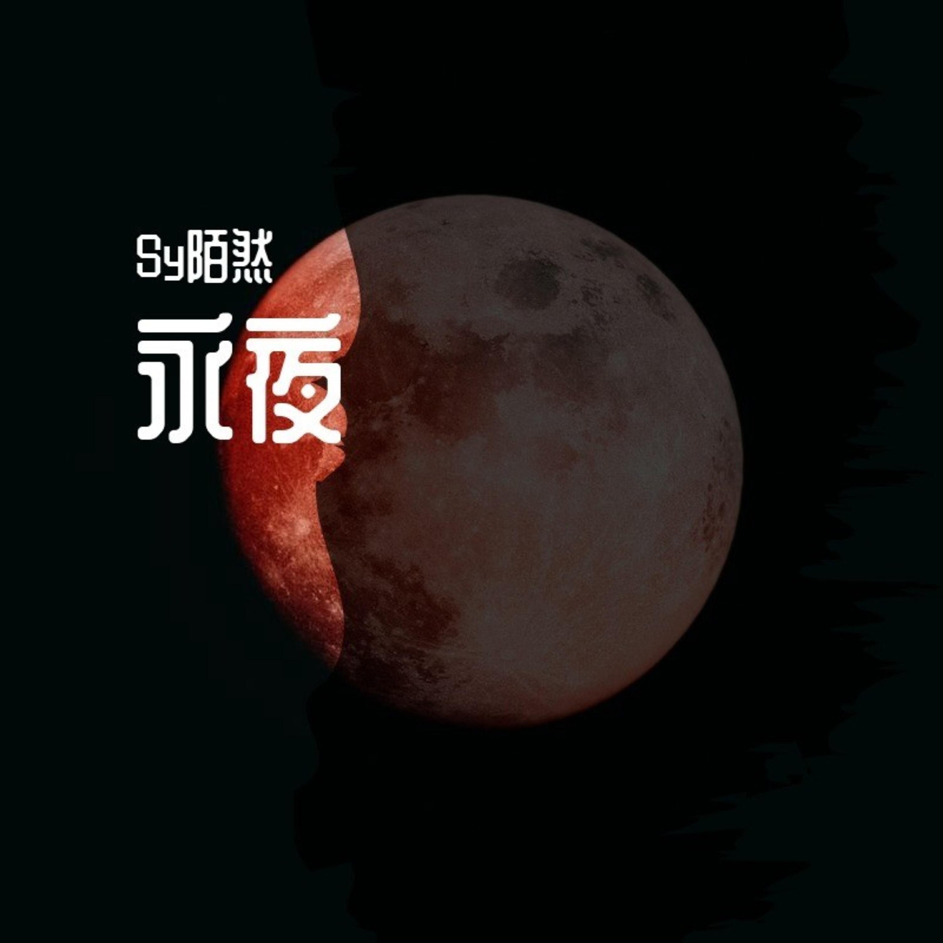 Релиз 永夜