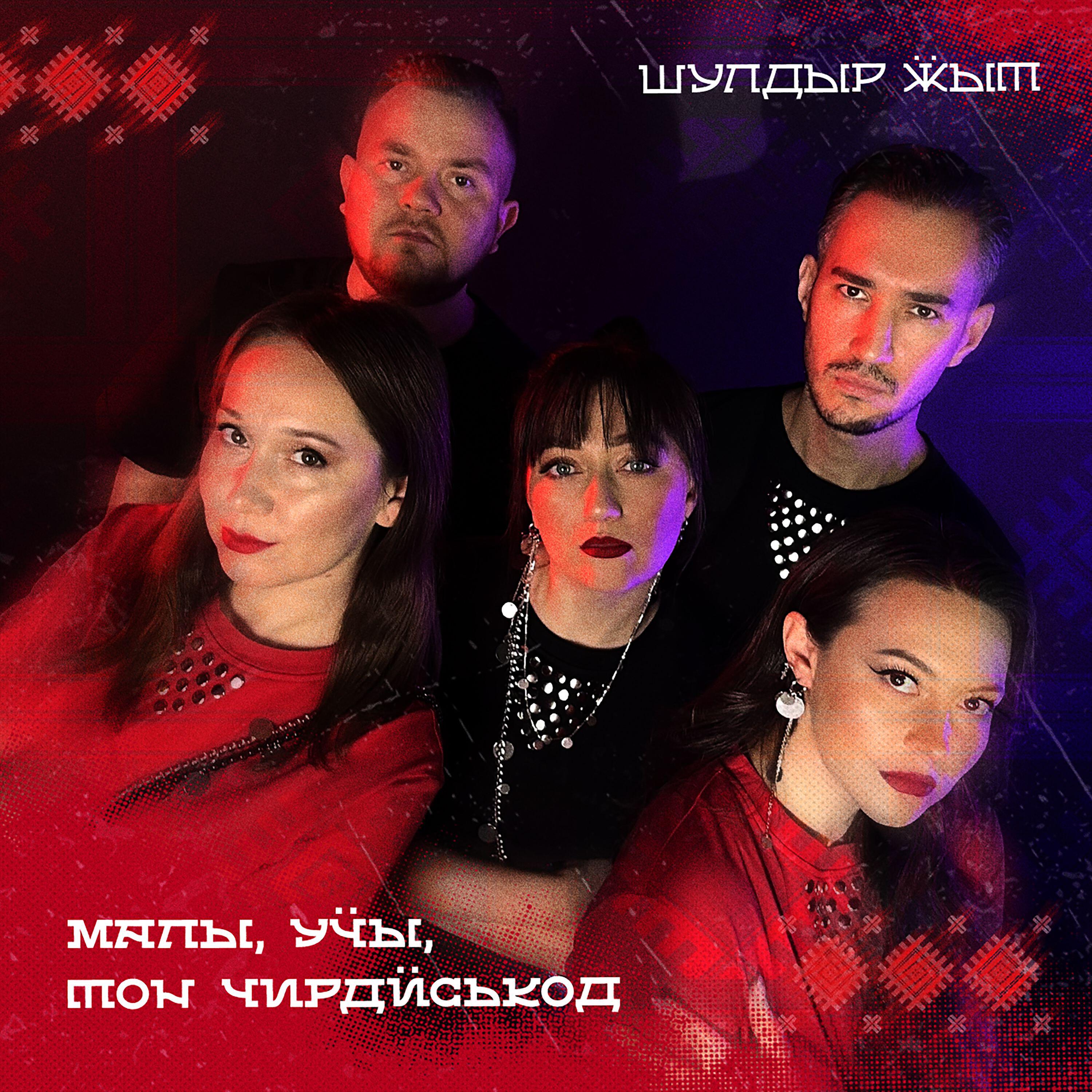 Релиз Малы, уӵы, тон чирдӥськод