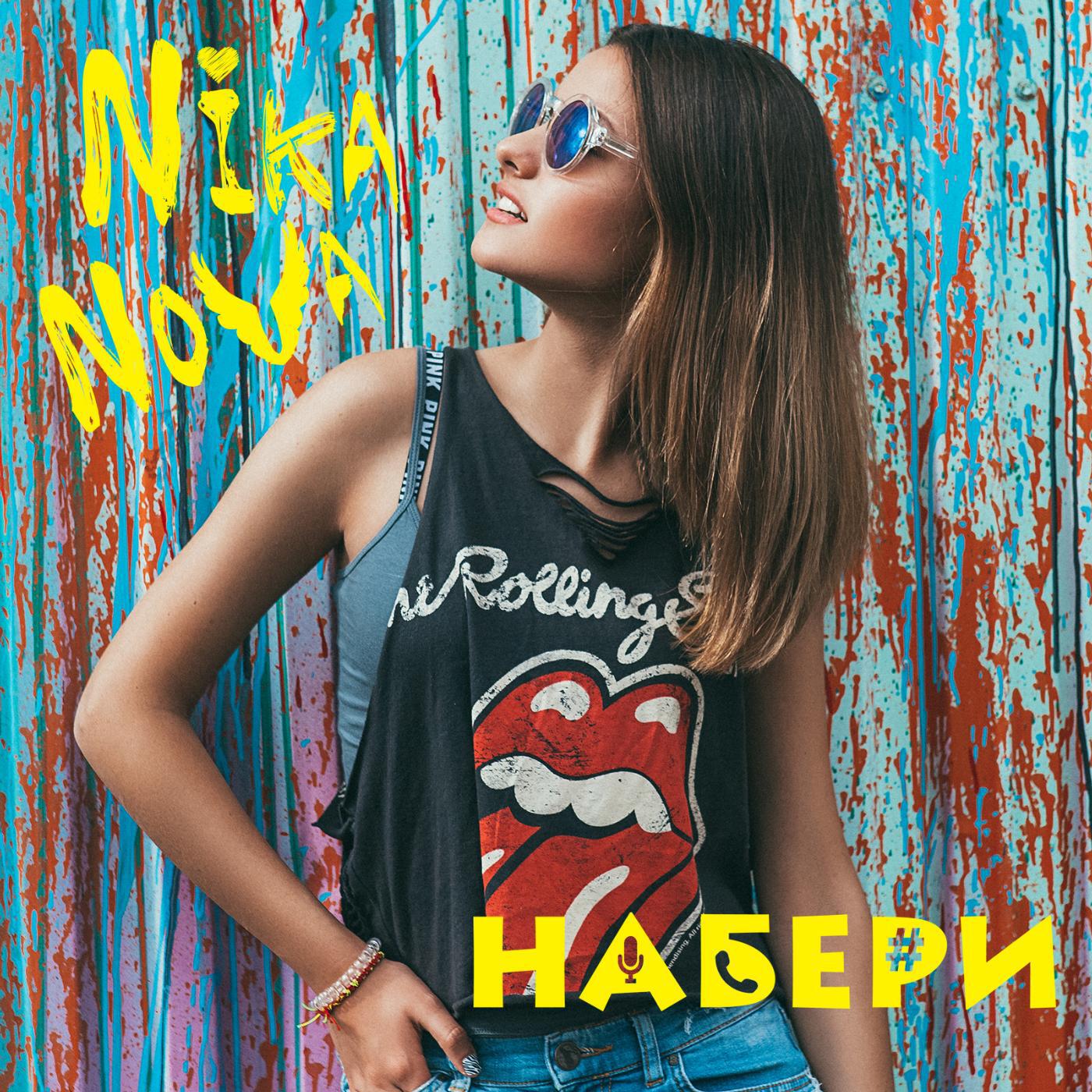 Постер альбома Набери