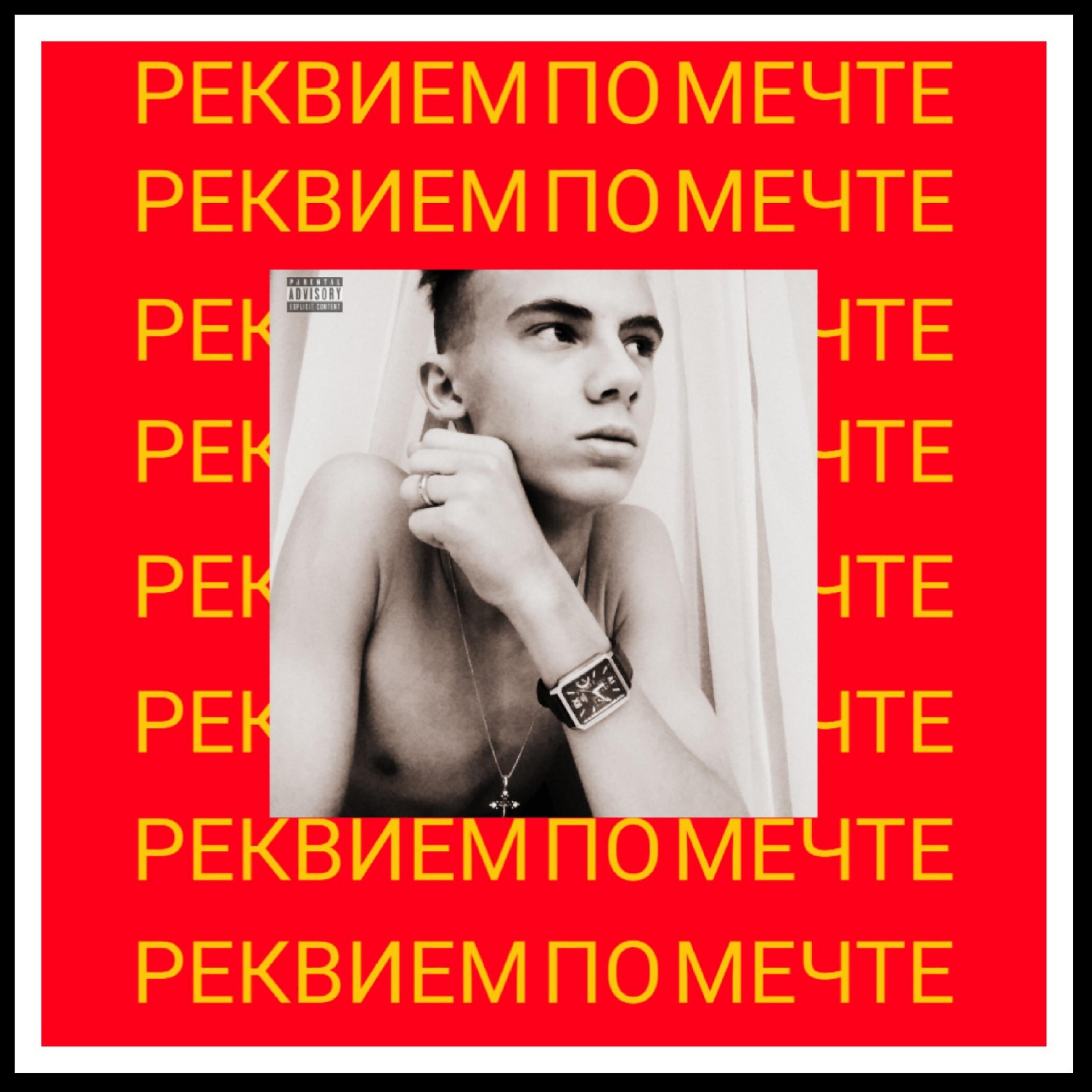 Релиз Реквием по мечте