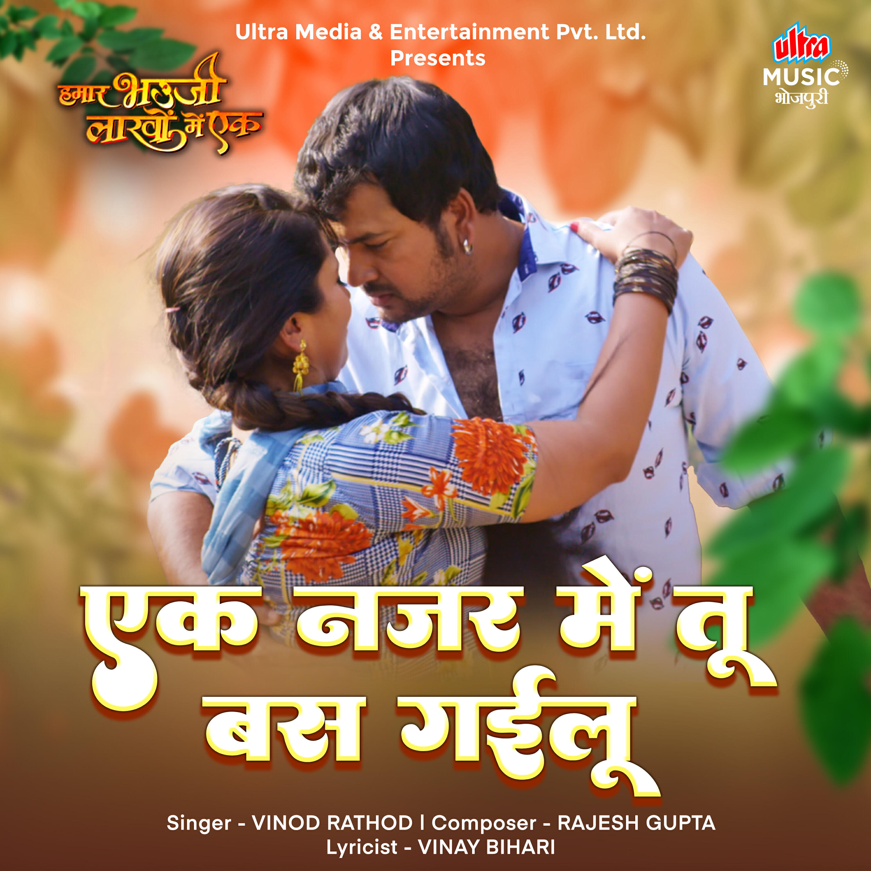 Релиз Ek Najar Mein Tu Bas Gailu (From "Hamar Bhauji Lakhon Mein Ek")