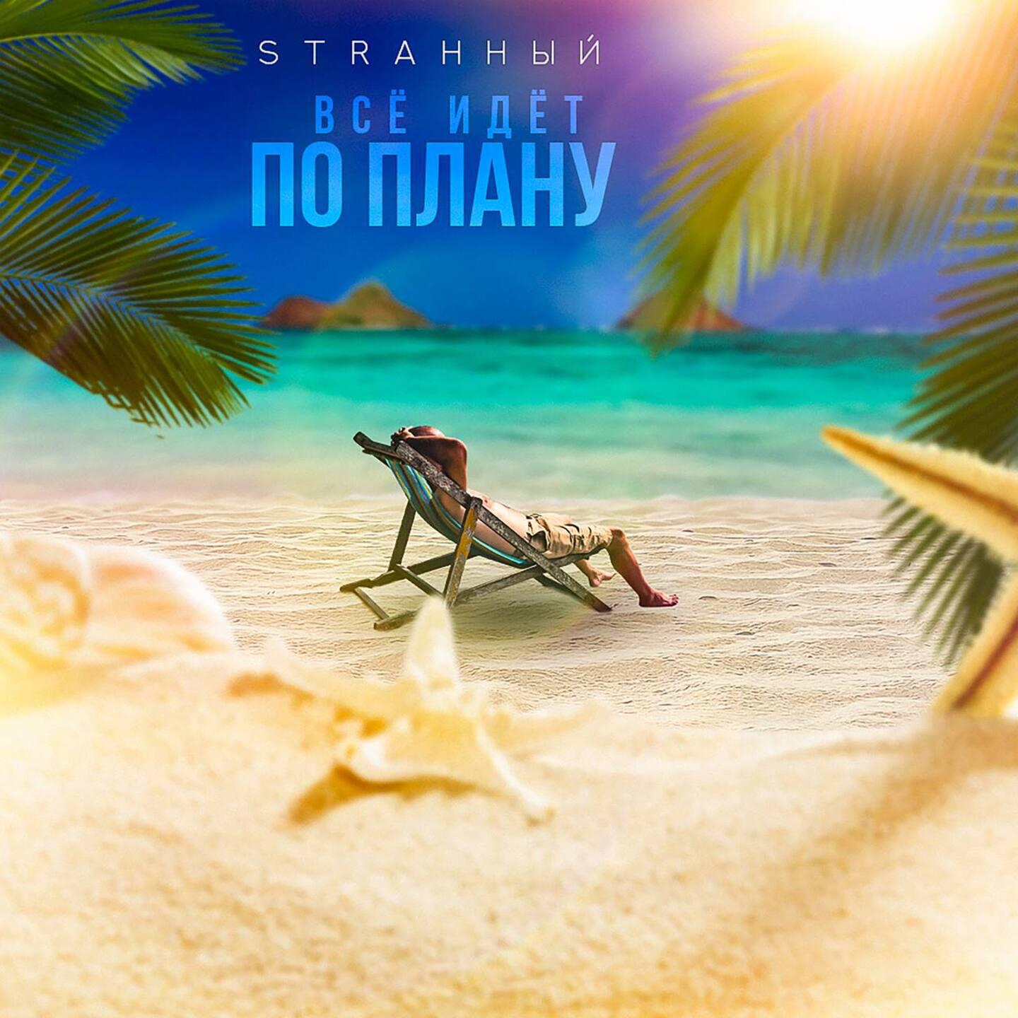 Релиз Всё идёт по плану