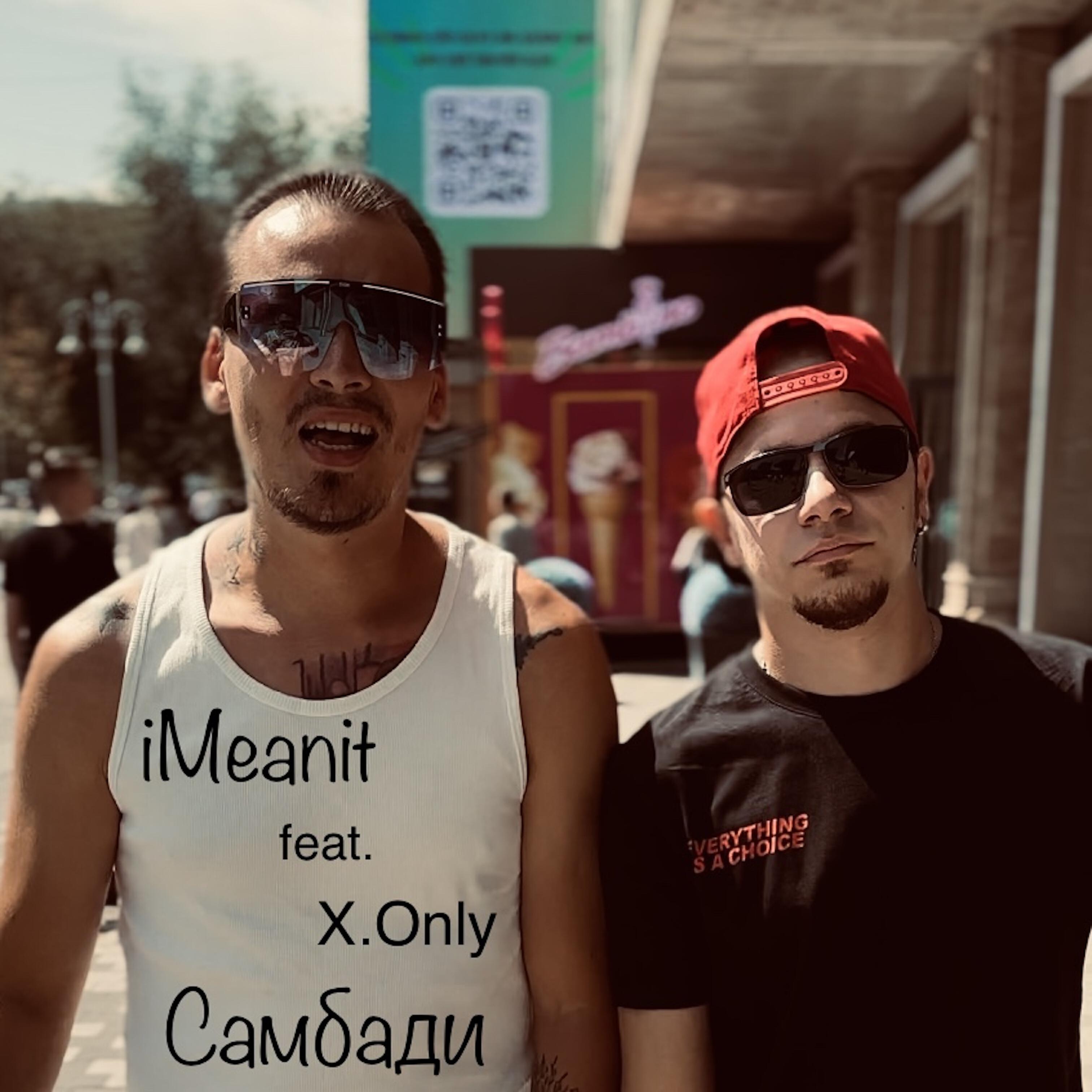 Релиз Самбади (feat. X.only)